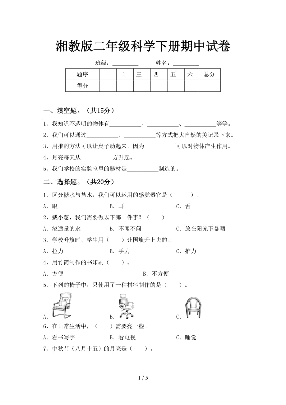 湘教版二年级科学下册期中试卷_第1页