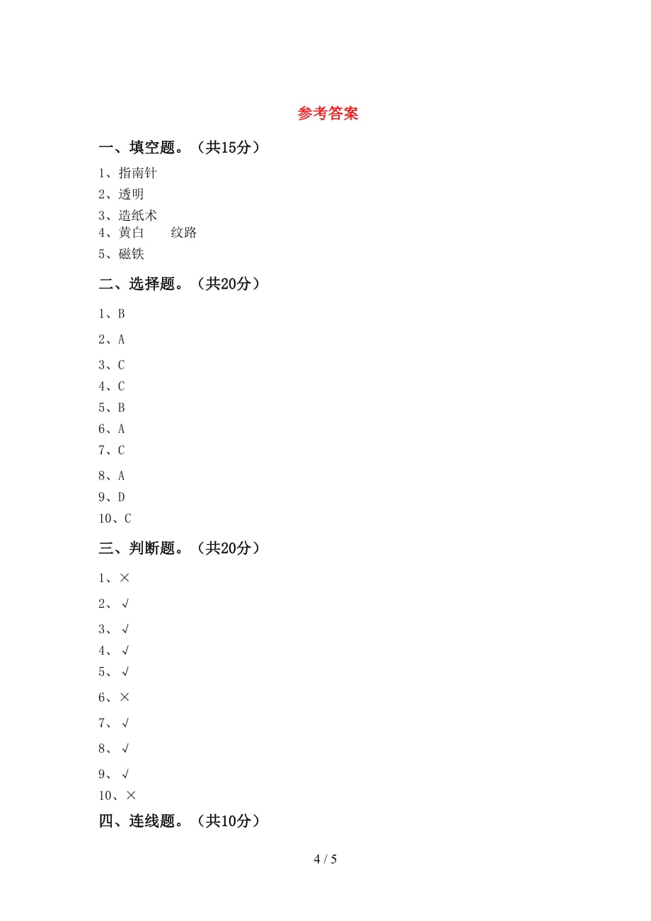 苏教版二年级科学下册期中考试（真题）_第4页