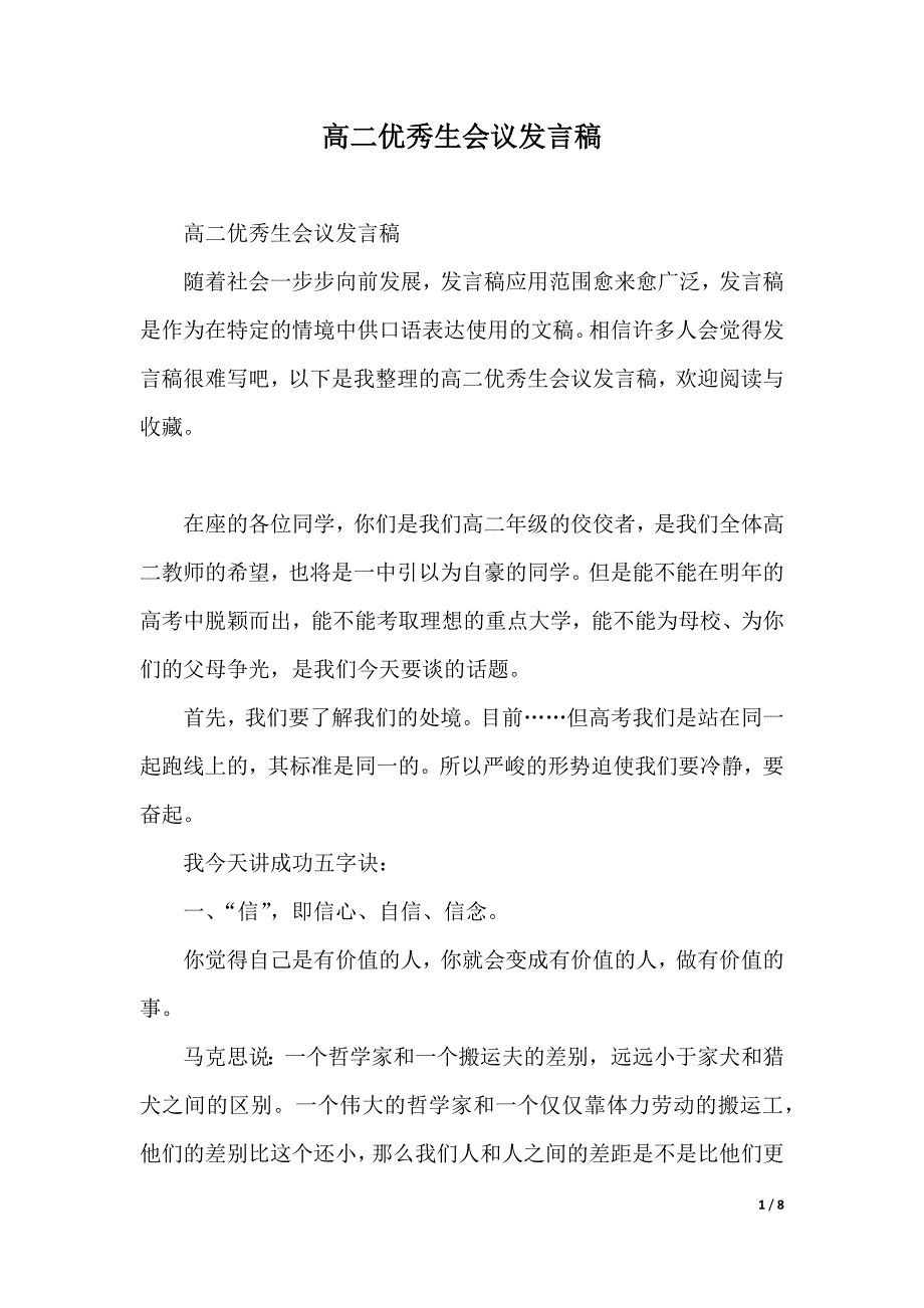 高二优秀生会议发言稿（2021年整理）_第1页