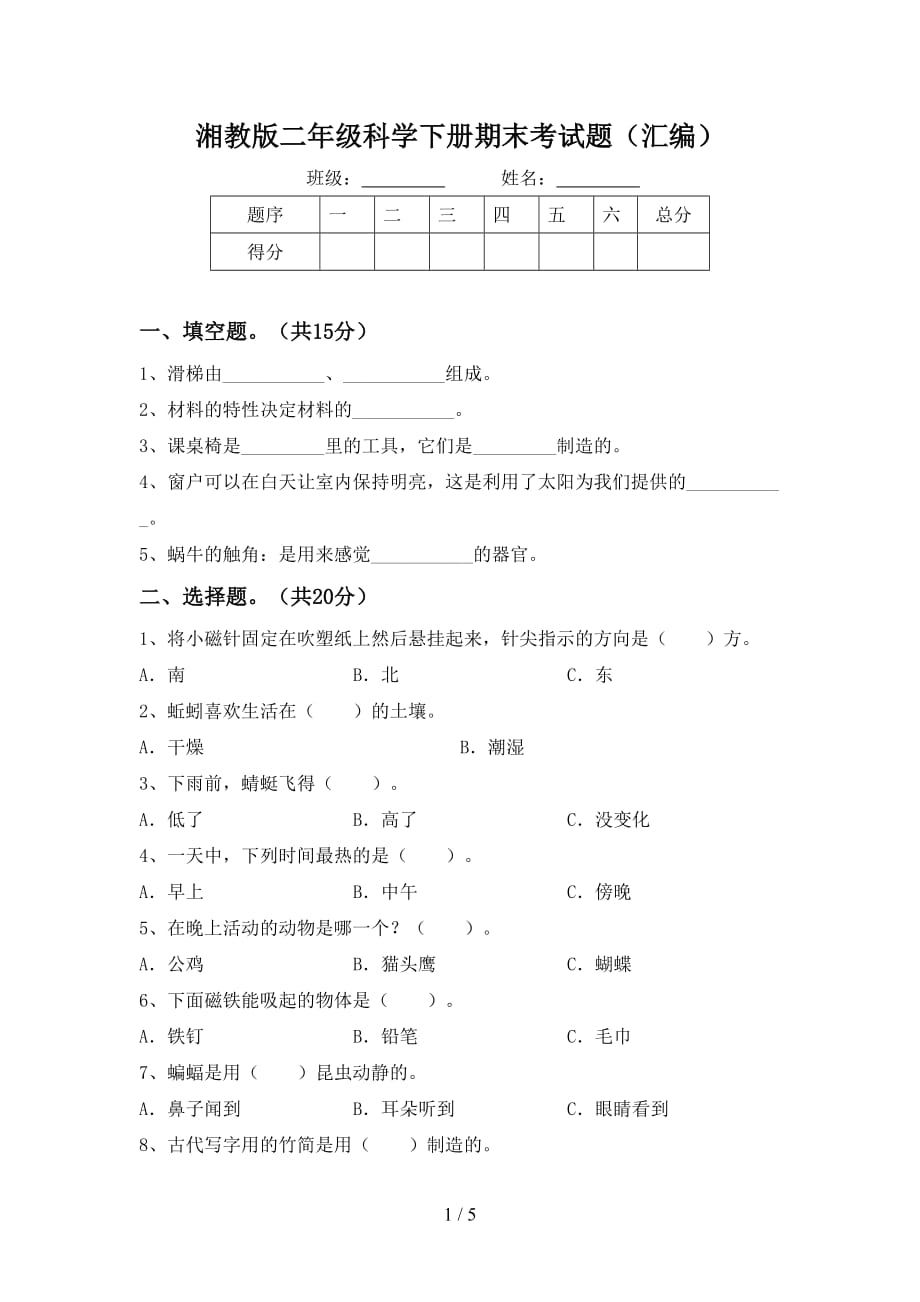 湘教版二年级科学下册期末考试题（汇编）_第1页