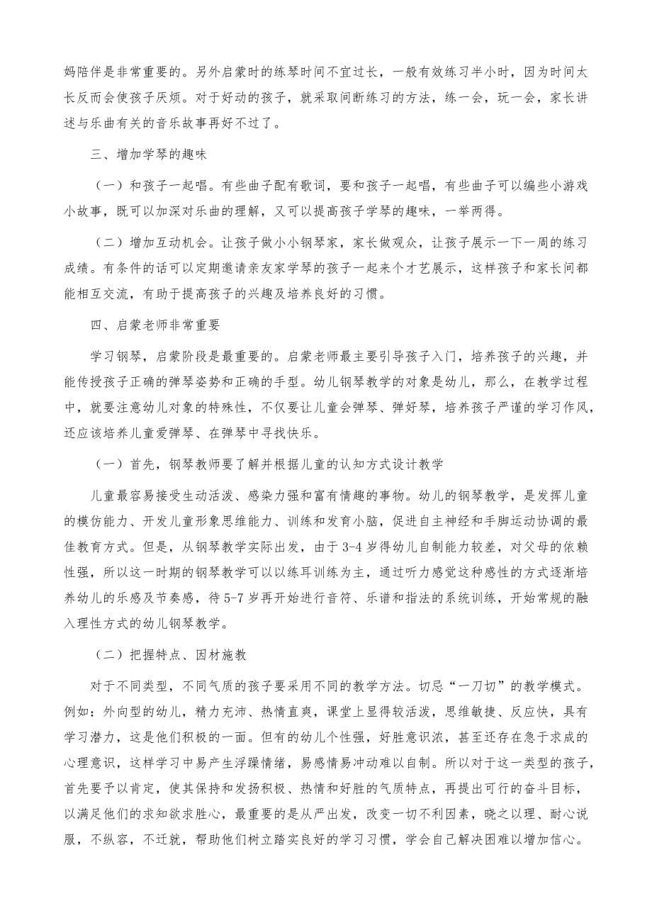 儿童钢琴学习“厌学心理”剖析与对策_第5页