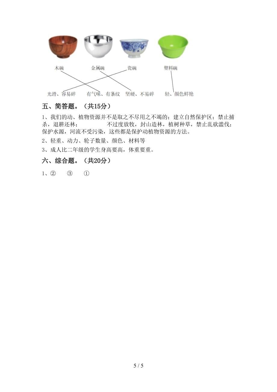 湘教版二年级科学下册期末测试卷及答案【湘教版】_第5页