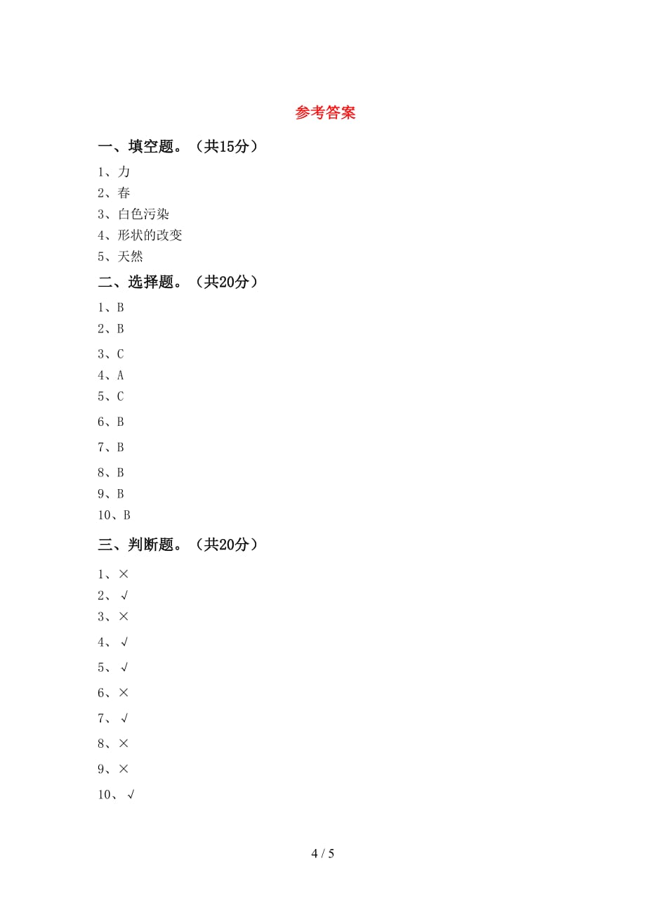 湘教版二年级科学下册期末模拟考试及答案_第4页