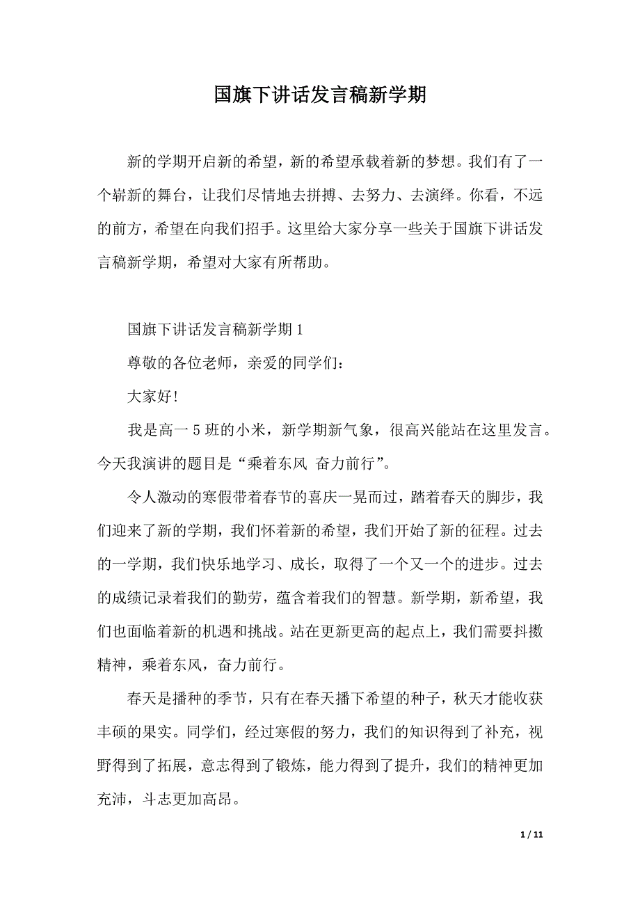 国旗下讲话发言稿新学期（2021年整理）_第1页