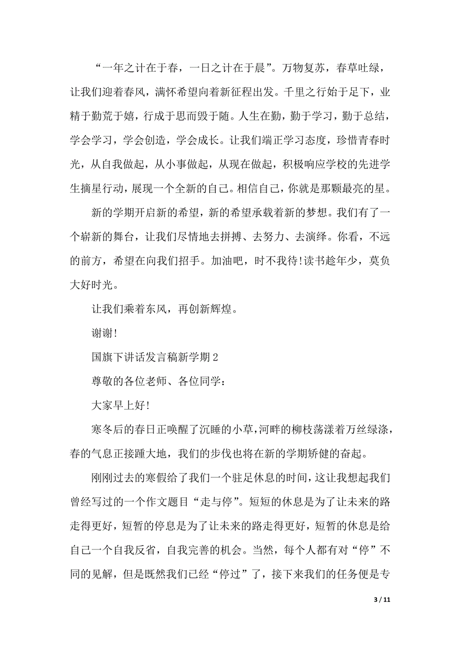 国旗下讲话发言稿新学期（2021年整理）_第3页