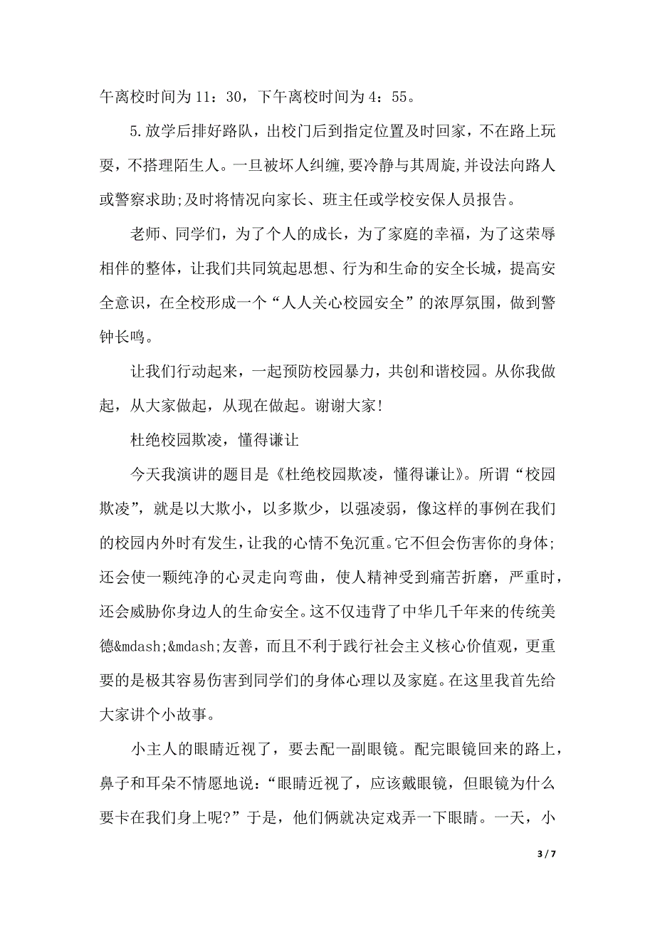 校园欺凌的演讲稿（2021年整理）_第3页