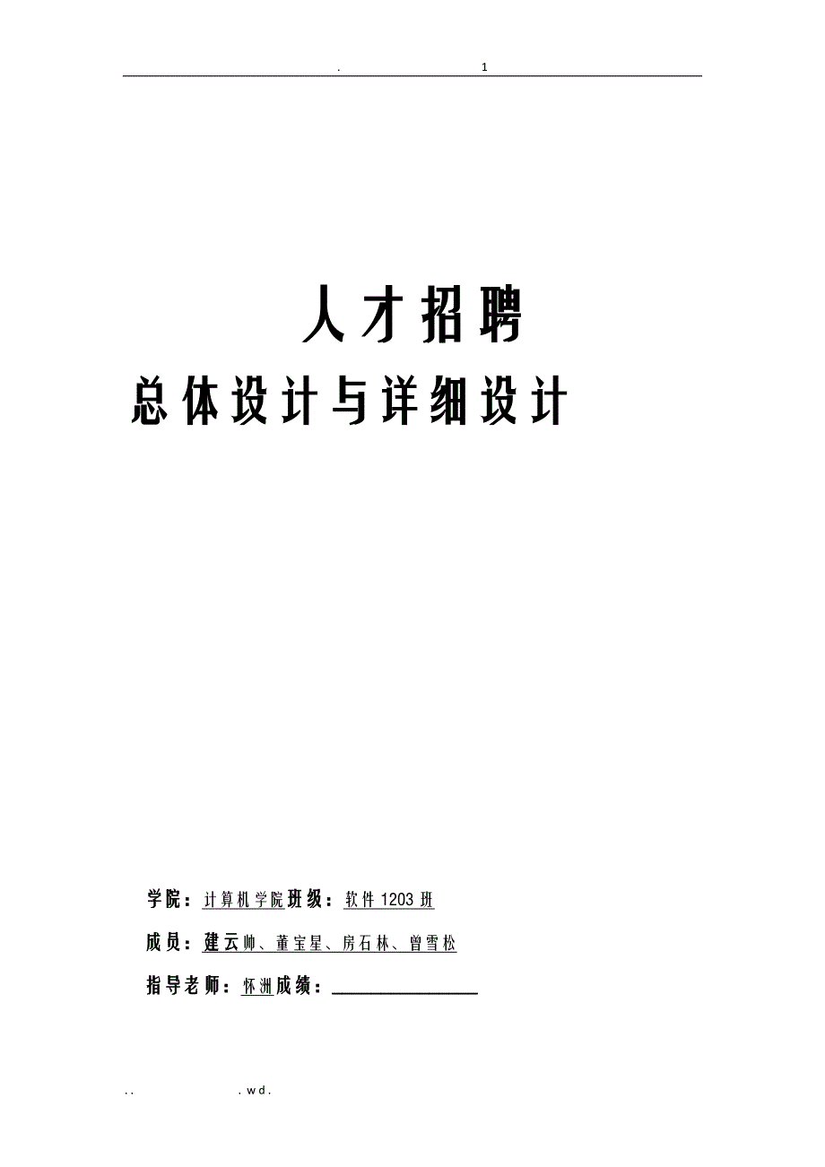 人才招聘网站的总体设计及详细设计实验报告_第1页