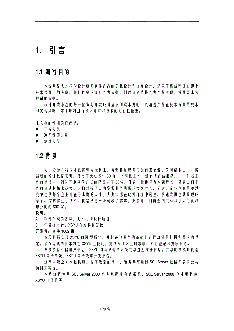 人才招聘网站的总体设计及详细设计实验报告_第4页