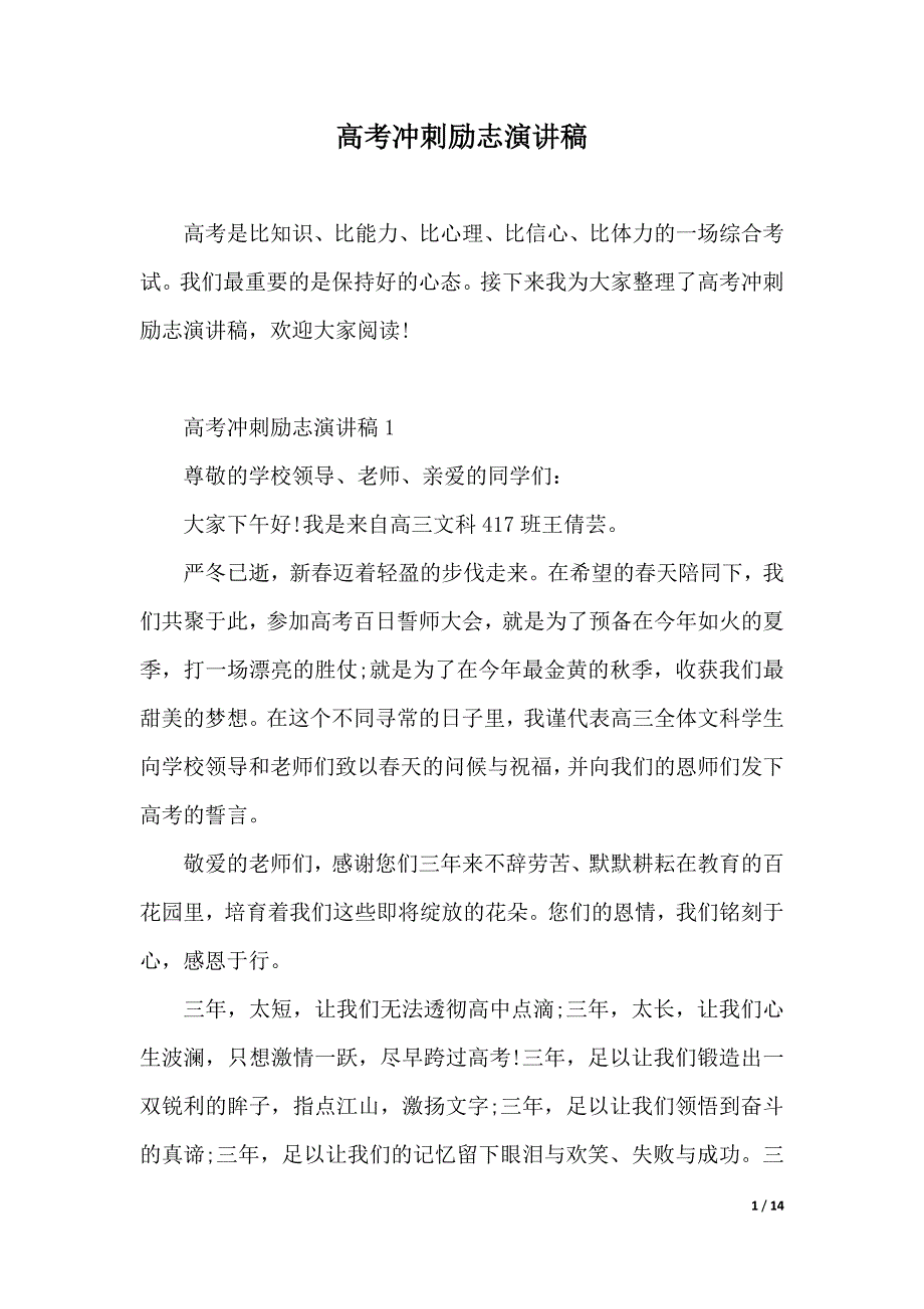 高考冲刺励志演讲稿（2021年整理）_第1页