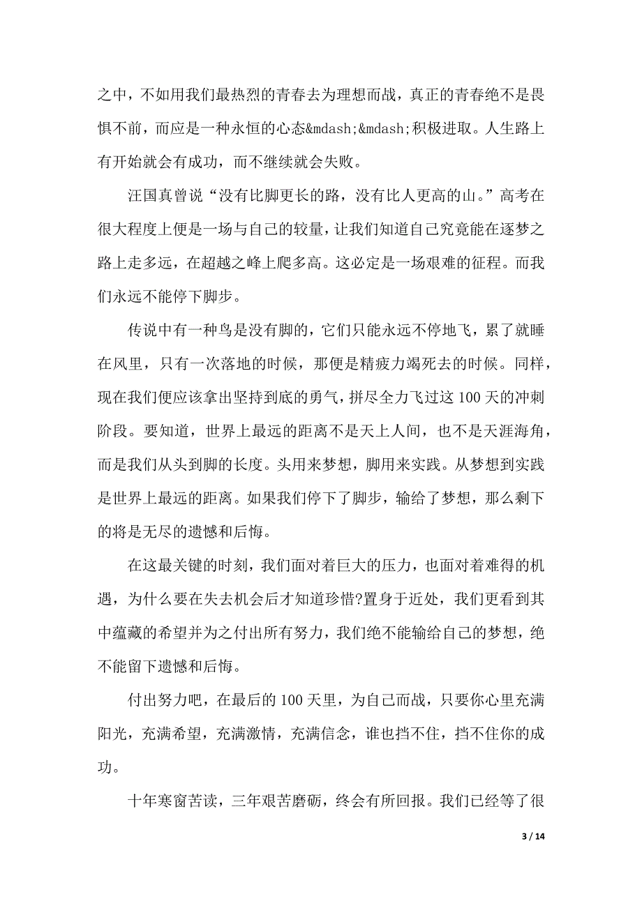 高考冲刺励志演讲稿（2021年整理）_第3页