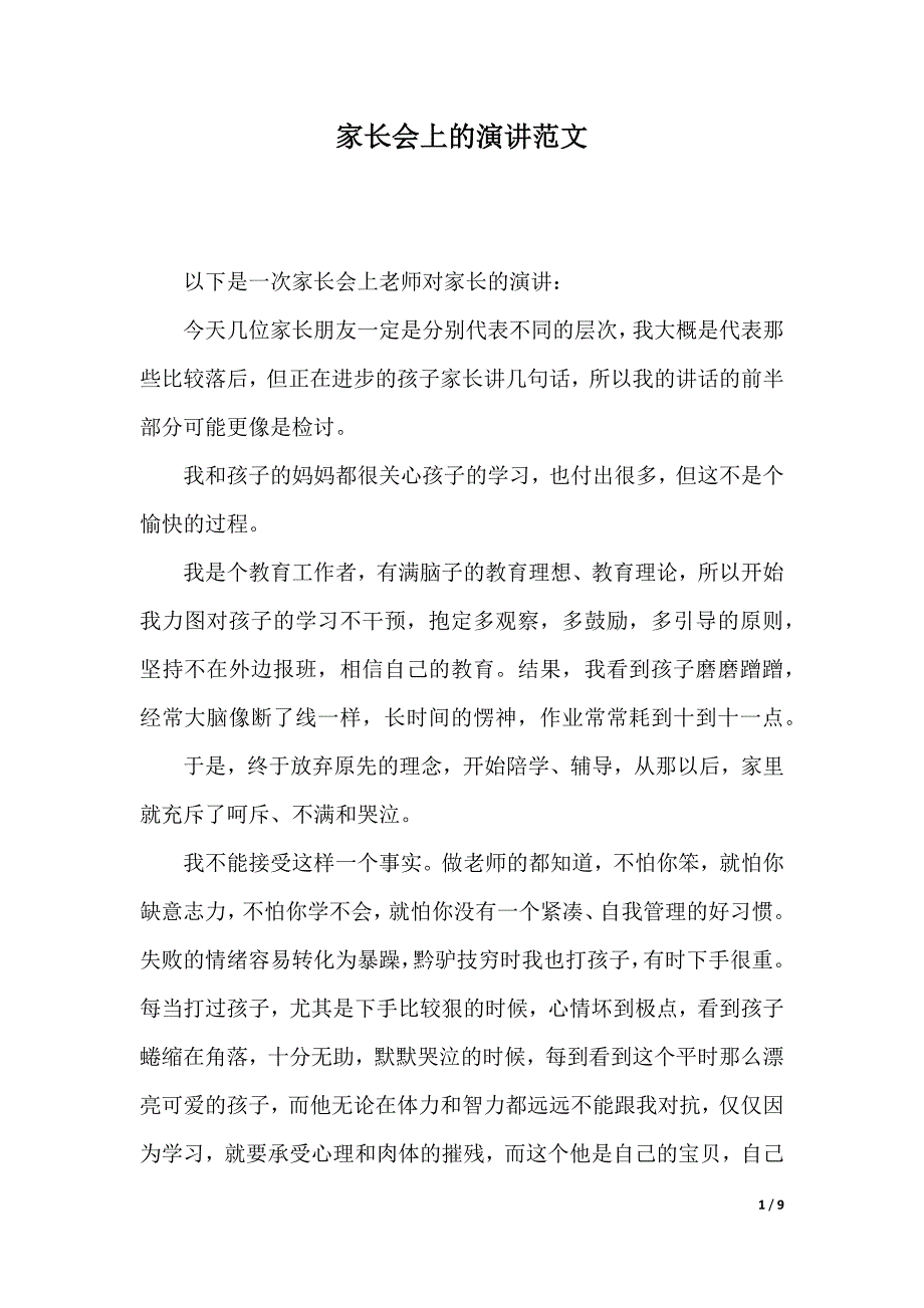 家长会上的演讲范文（2021年整理）_第1页