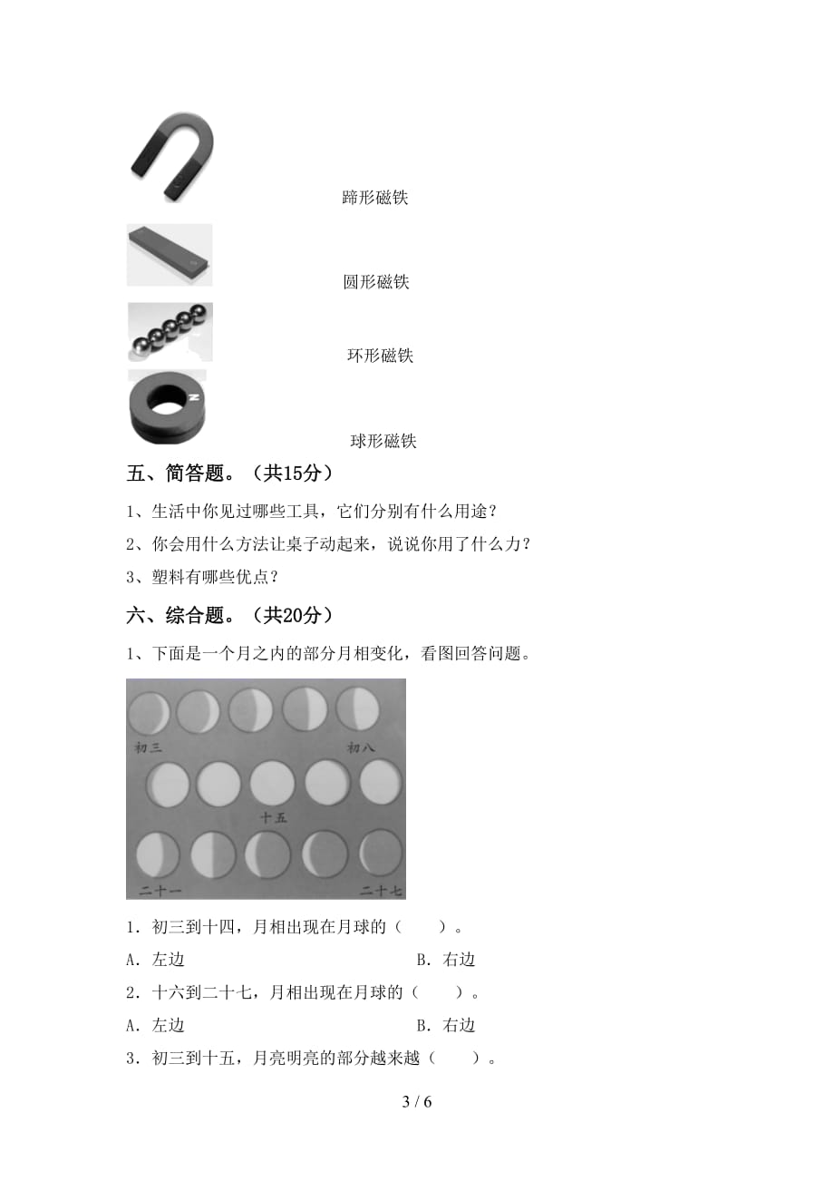 湘教版二年级科学下册期中测试卷及答案【精编】_第3页