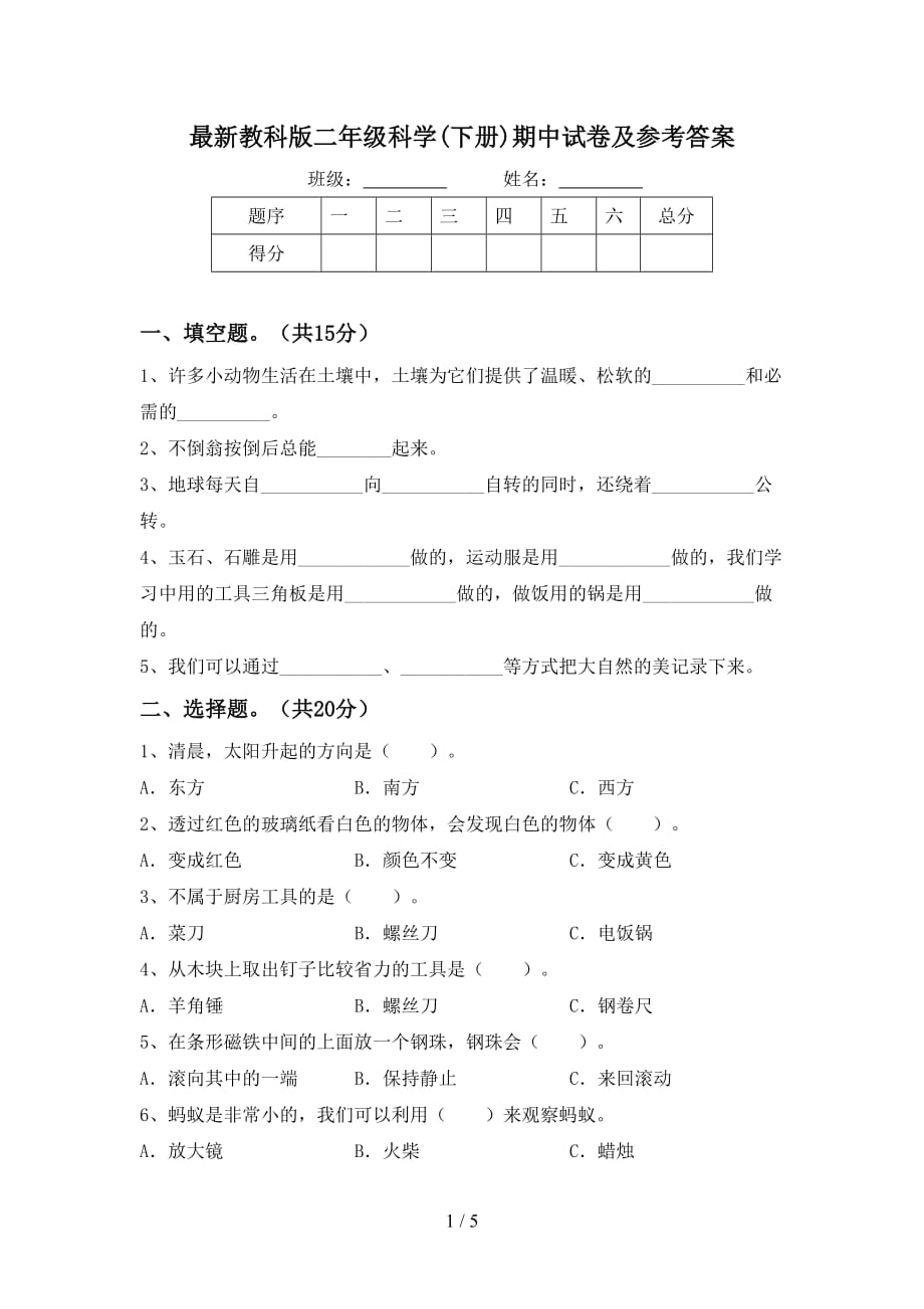 最新教科版二年级科学(下册)期中试卷及参考答案_第1页