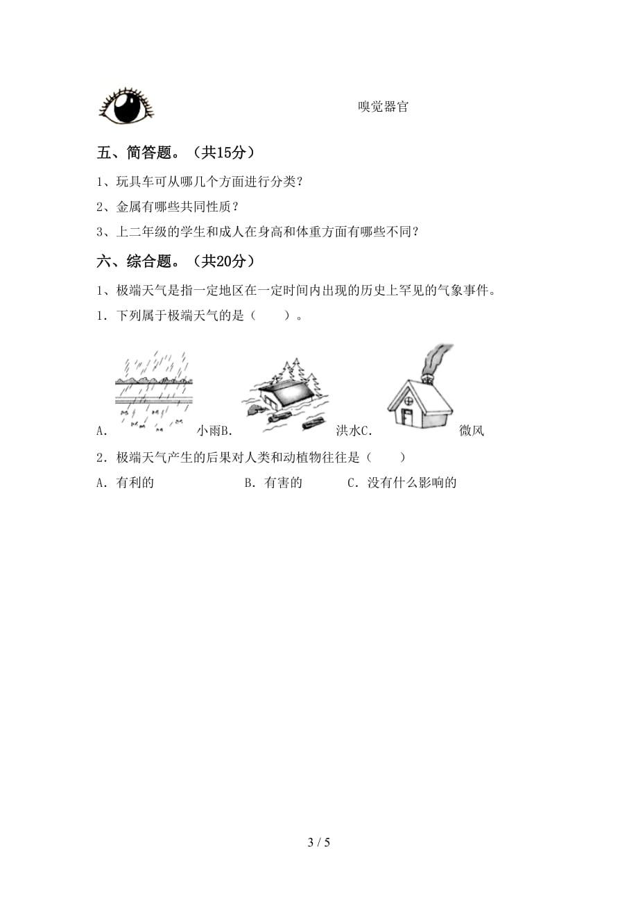 最新教科版二年级科学(下册)期中试卷及参考答案_第3页