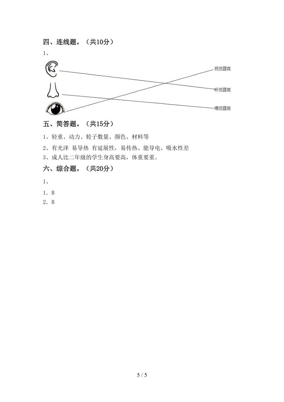 最新教科版二年级科学(下册)期中试卷及参考答案_第5页