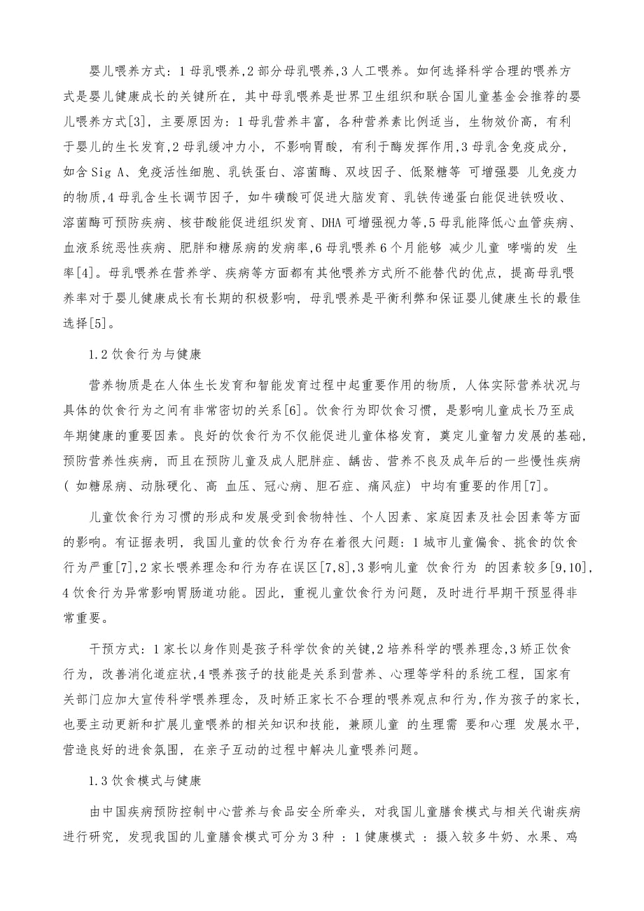 关于儿童营养与健康关系的研究_第3页