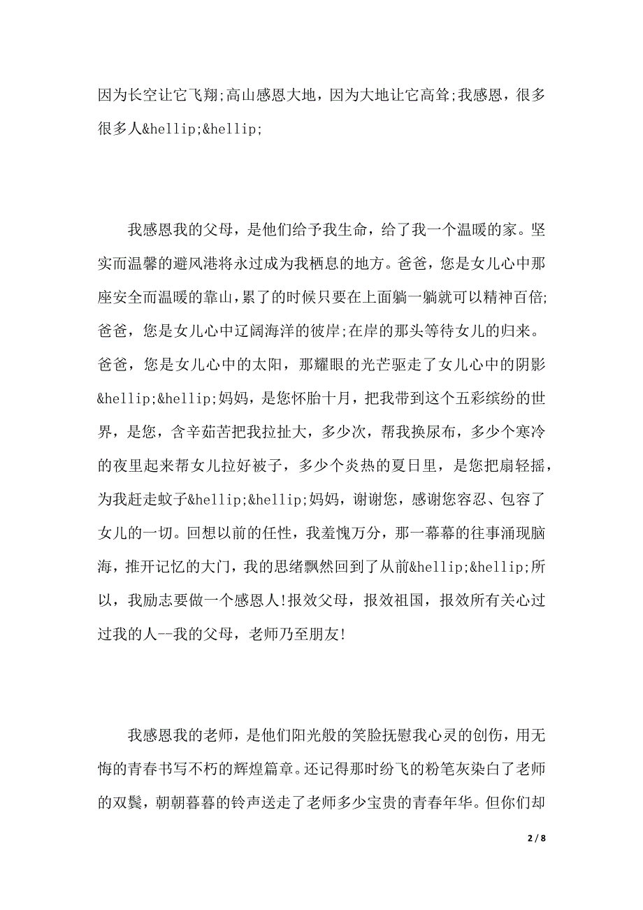 懂得感恩学会感恩演讲稿范文（2021年整理）_第2页