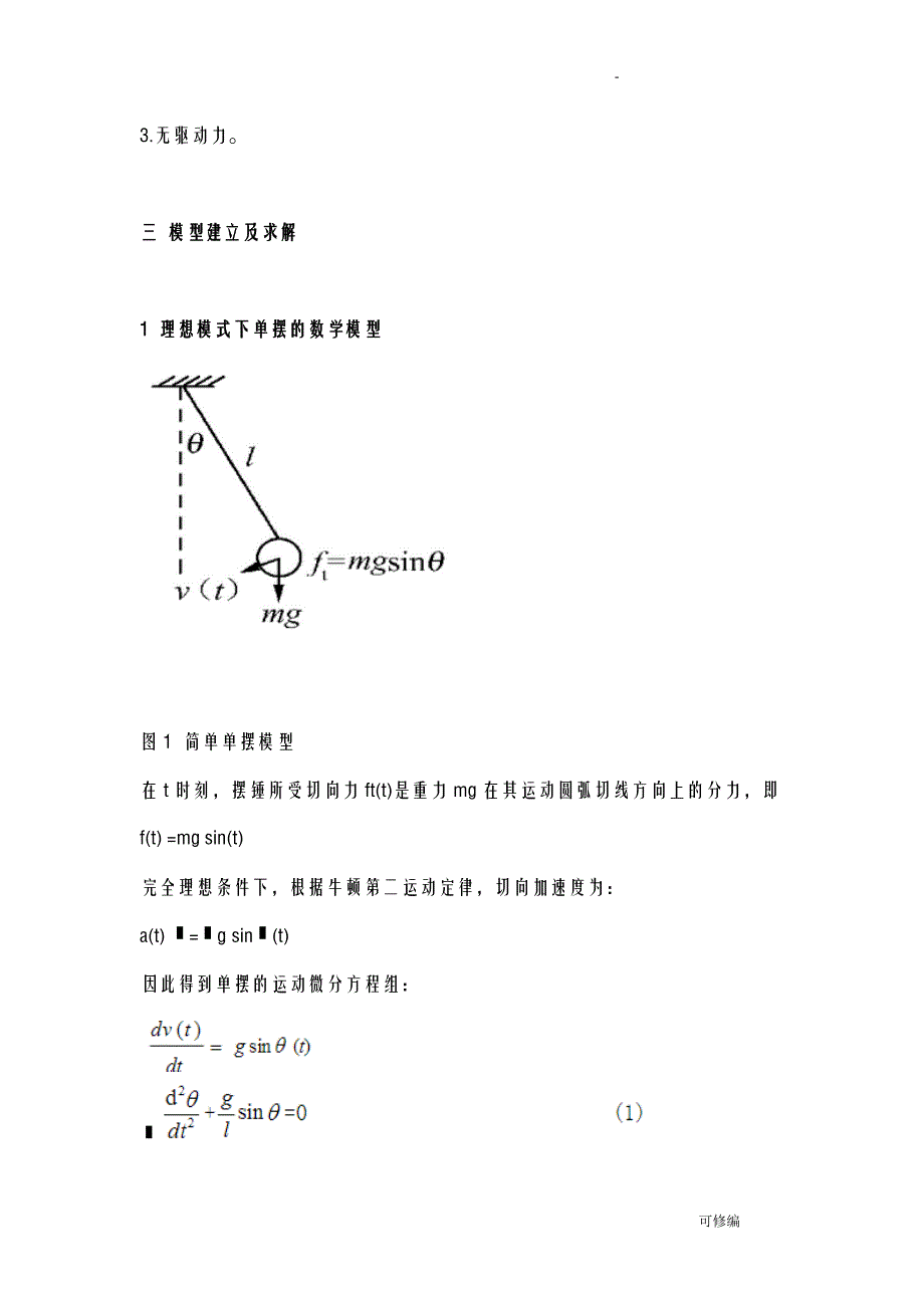 单摆运动规律的研究报告_第3页