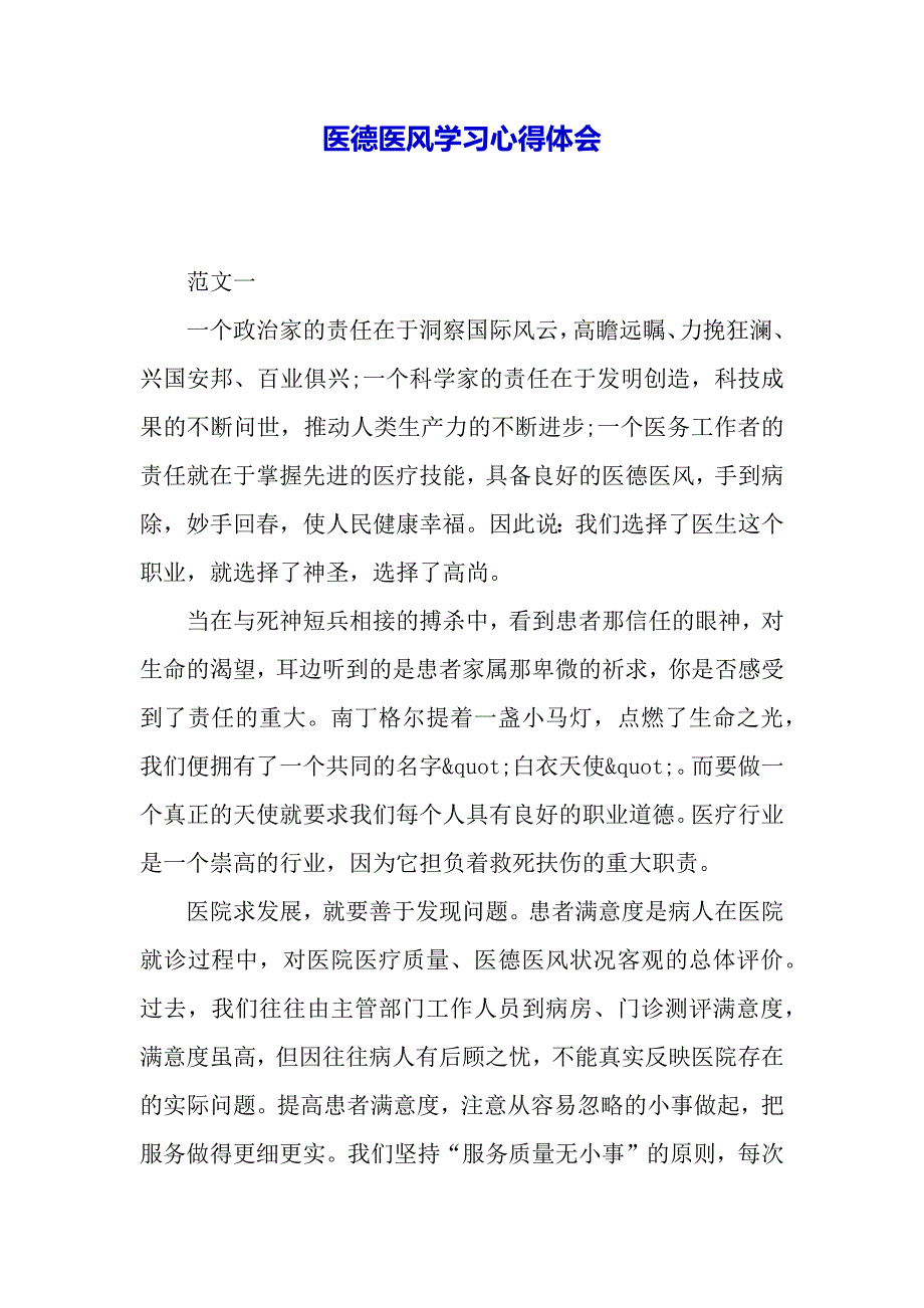 医德医风学习心得体会（2021年整理）_第2页