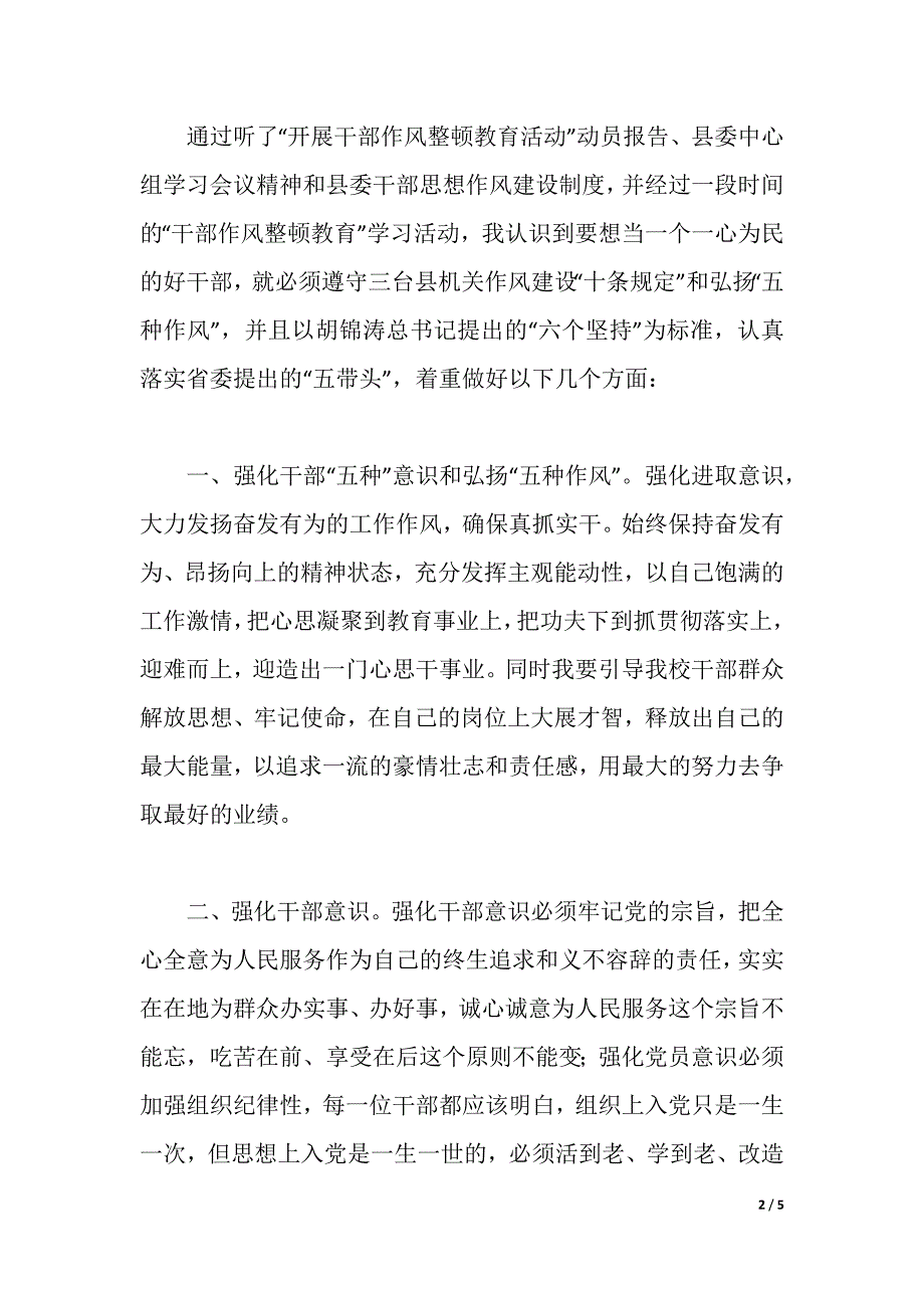 县委县府领导干部作风整顿心得体会（2021年整理）_第2页