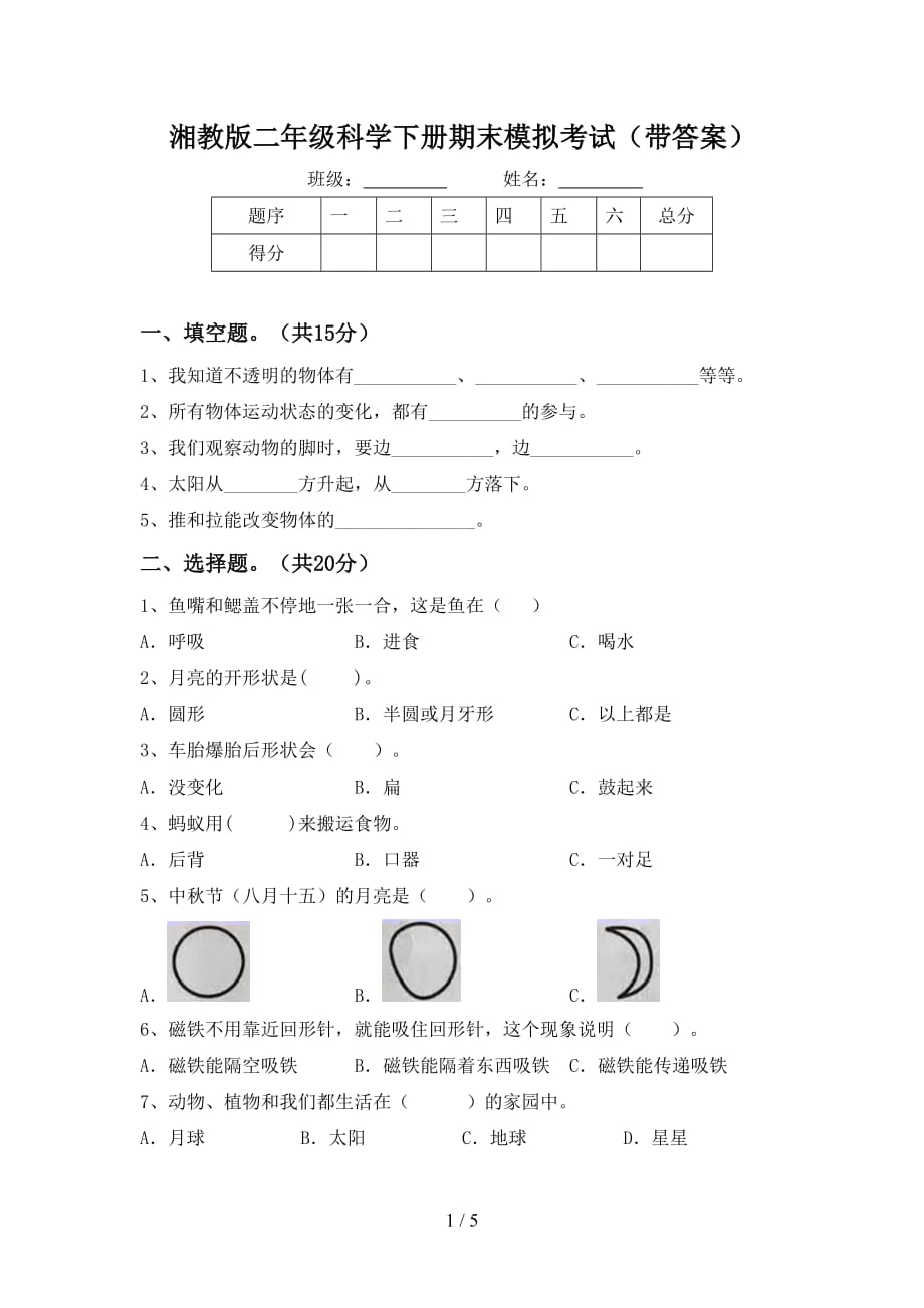 湘教版二年级科学下册期末模拟考试（带答案）_第1页