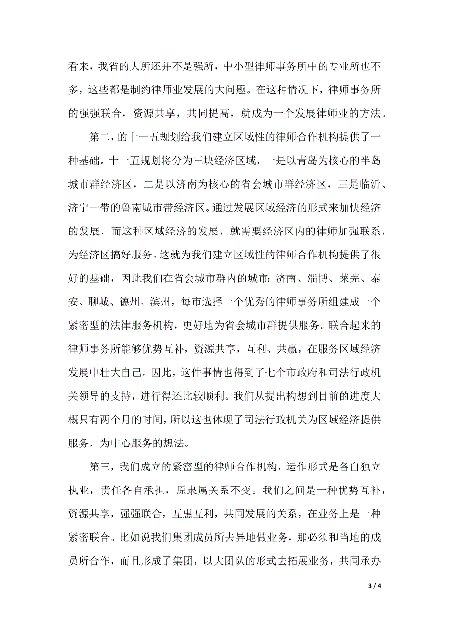 律师事务所的联合与区域合作的经验交流发言稿范文（2021年整理）_第3页