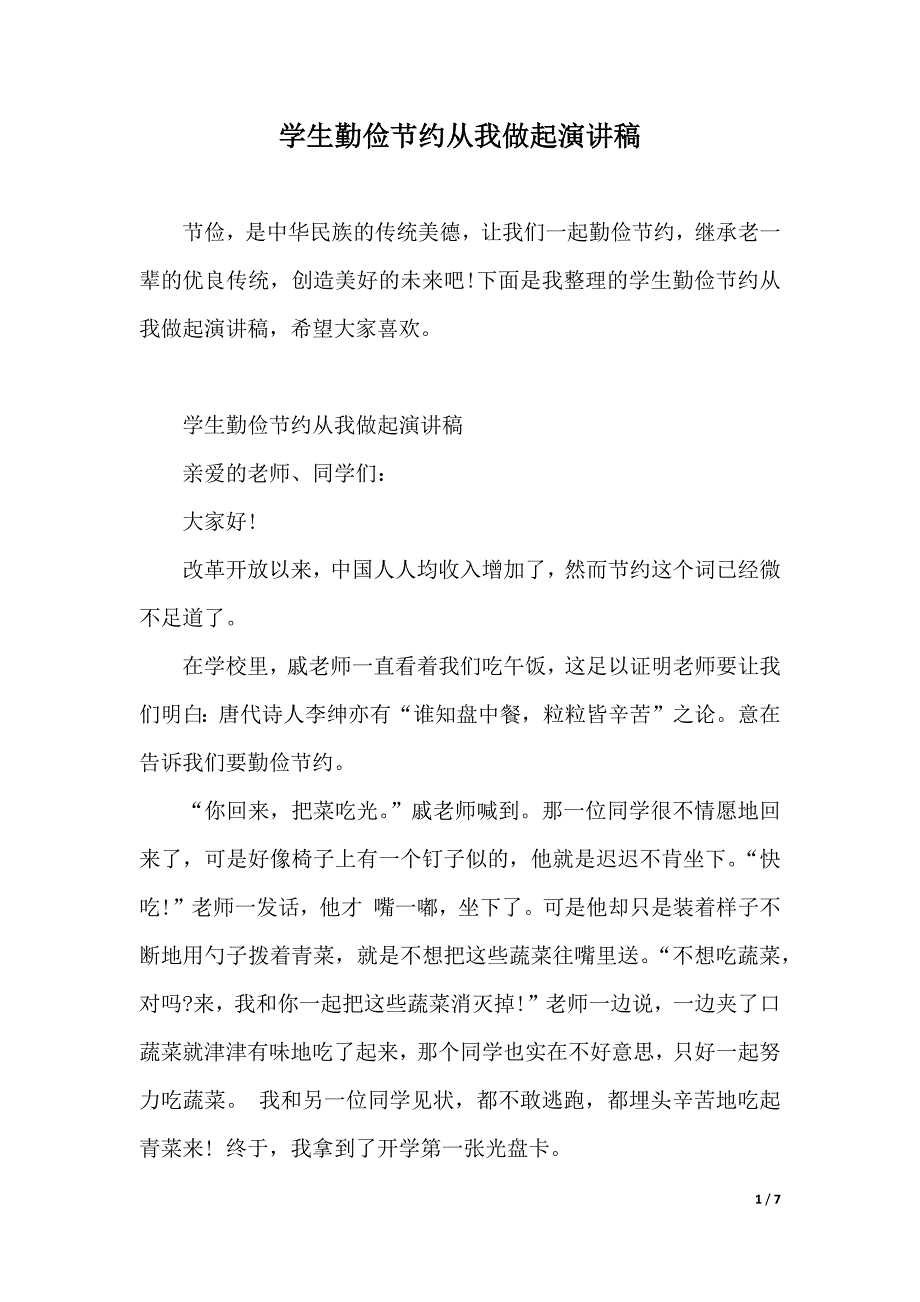 学生勤俭节约从我做起演讲稿（2021年整理）_第1页