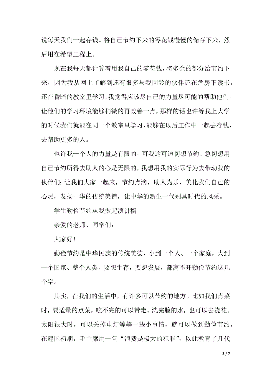 学生勤俭节约从我做起演讲稿（2021年整理）_第3页