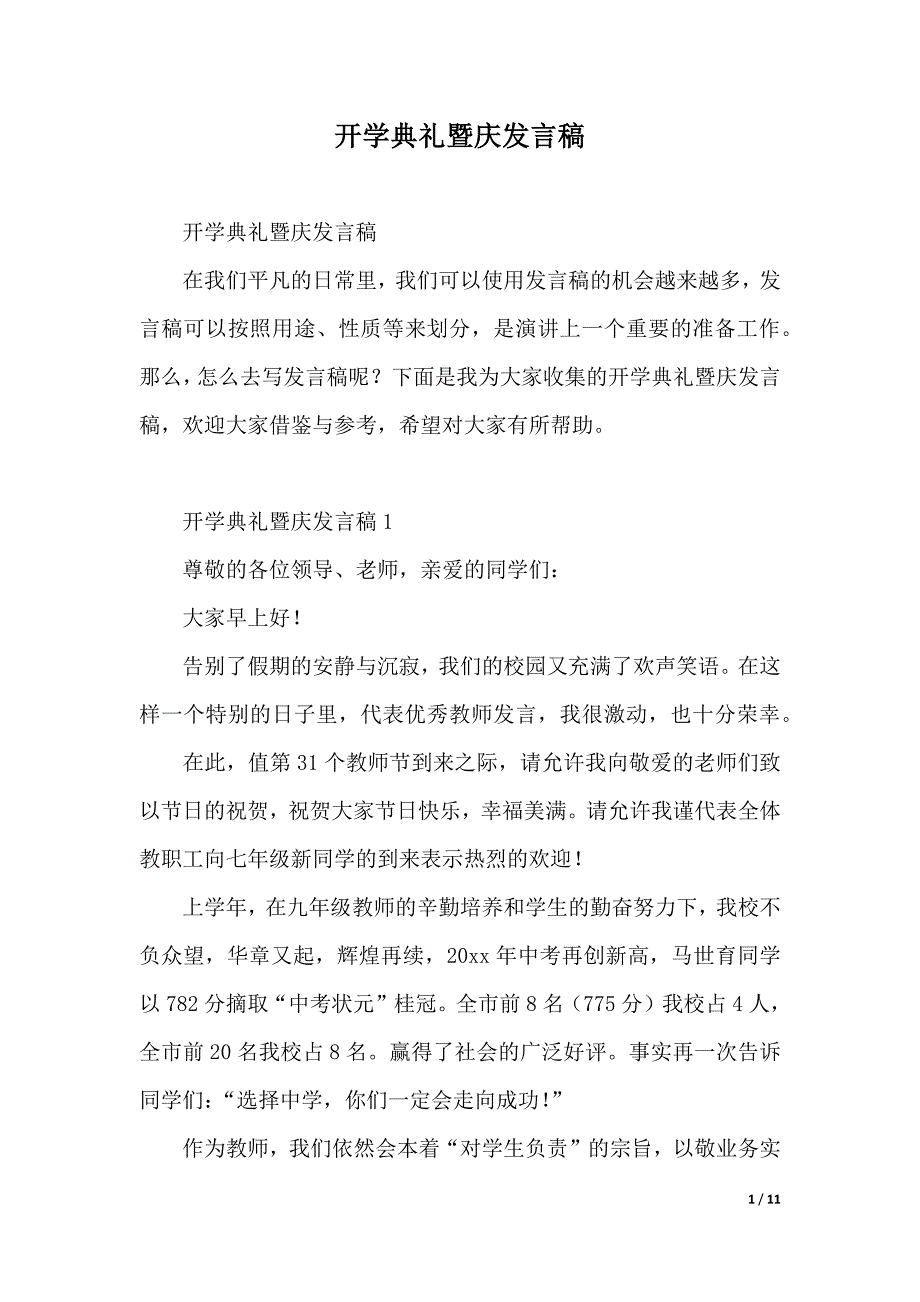 开学典礼暨庆发言稿（2021年整理）_第1页