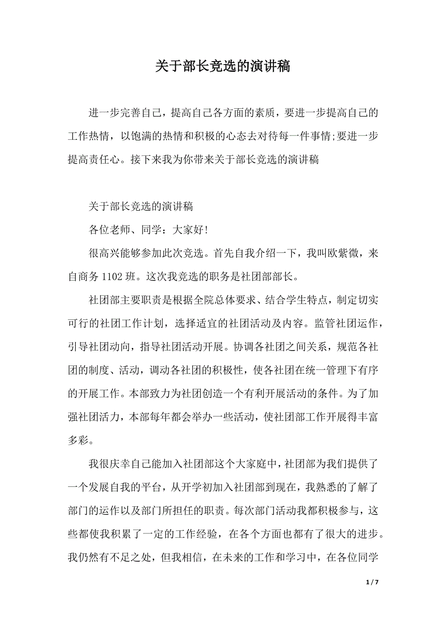 关于部长竞选的演讲稿（2021年整理）_第1页