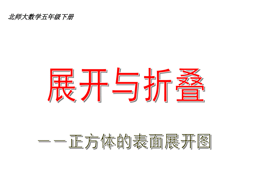 五年级数学下册课件-2.2 展开与折叠（5）-北师大版_第1页