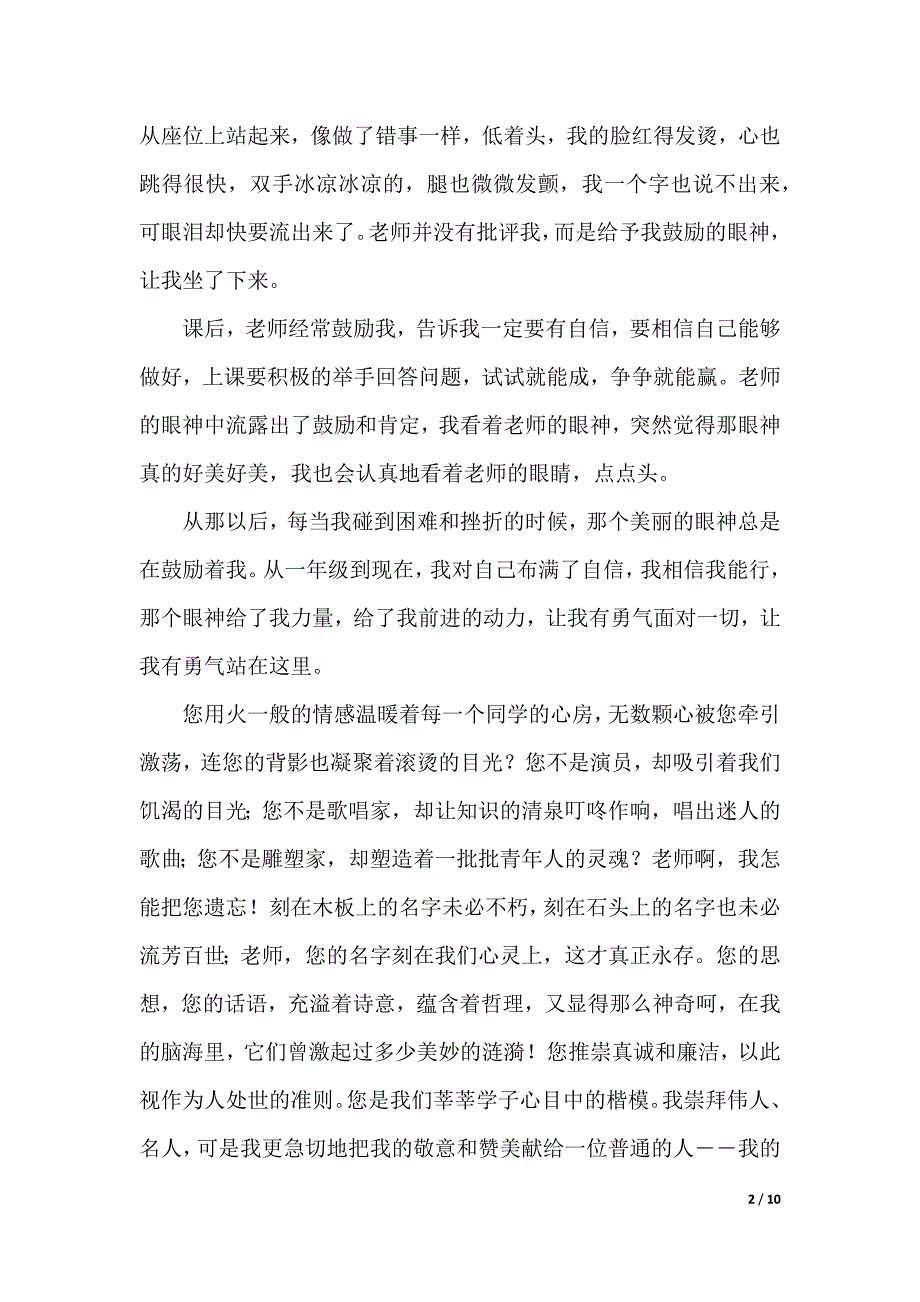 我的老师演讲稿（2021年整理）_第2页