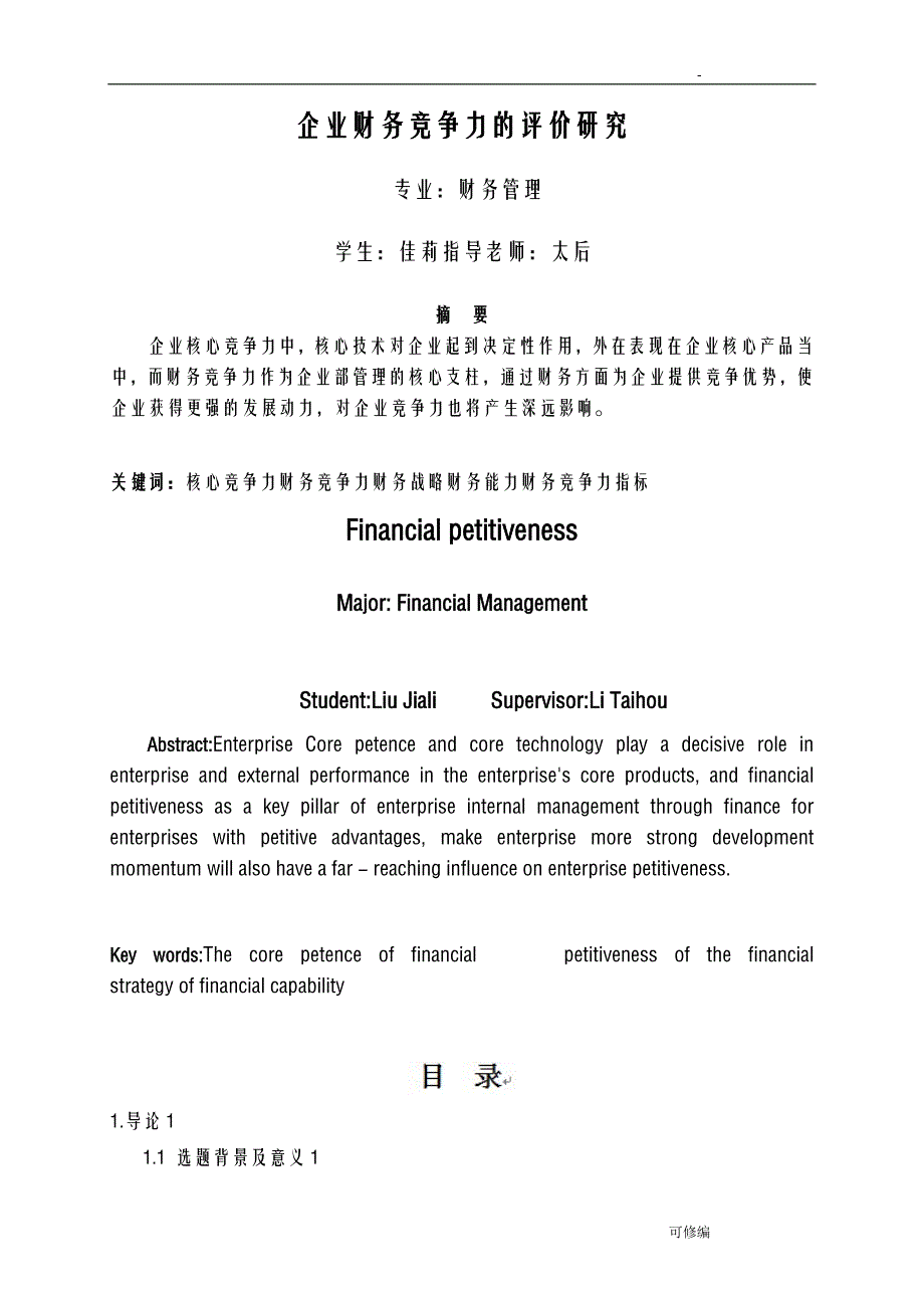 企业财务竞争力的评价研究报告_第1页