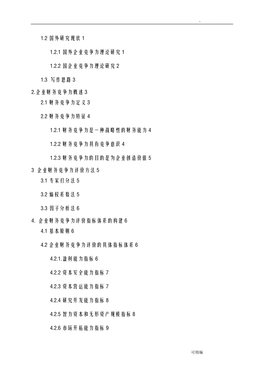 企业财务竞争力的评价研究报告_第2页