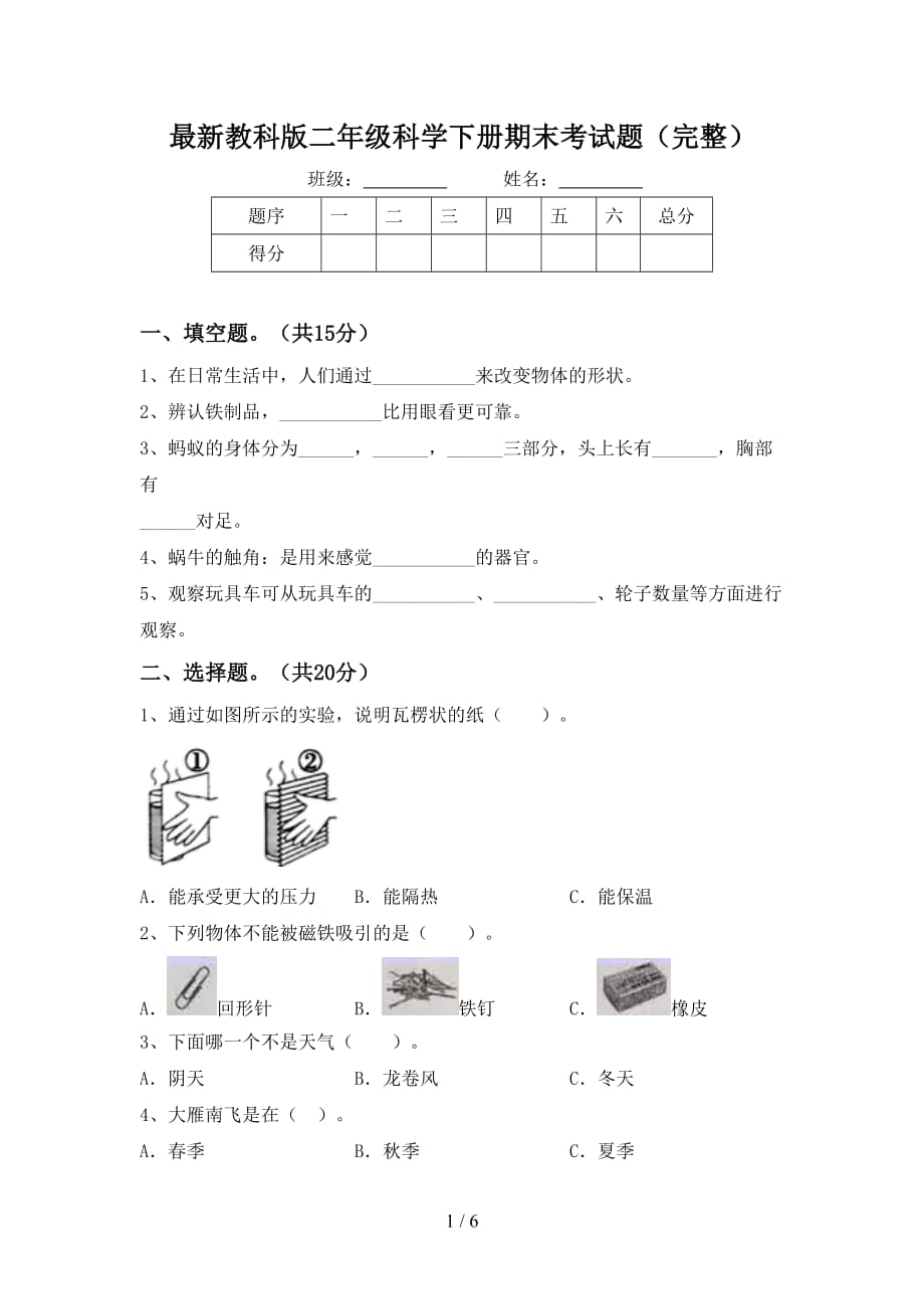 最新教科版二年级科学下册期末考试题（完整）_第1页