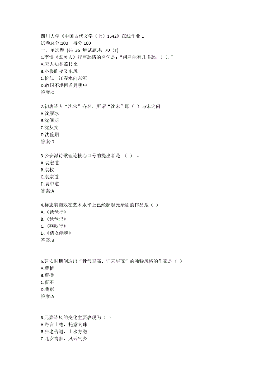 四川大学21春 《中国古代文学上1542》 在线作业1_第1页