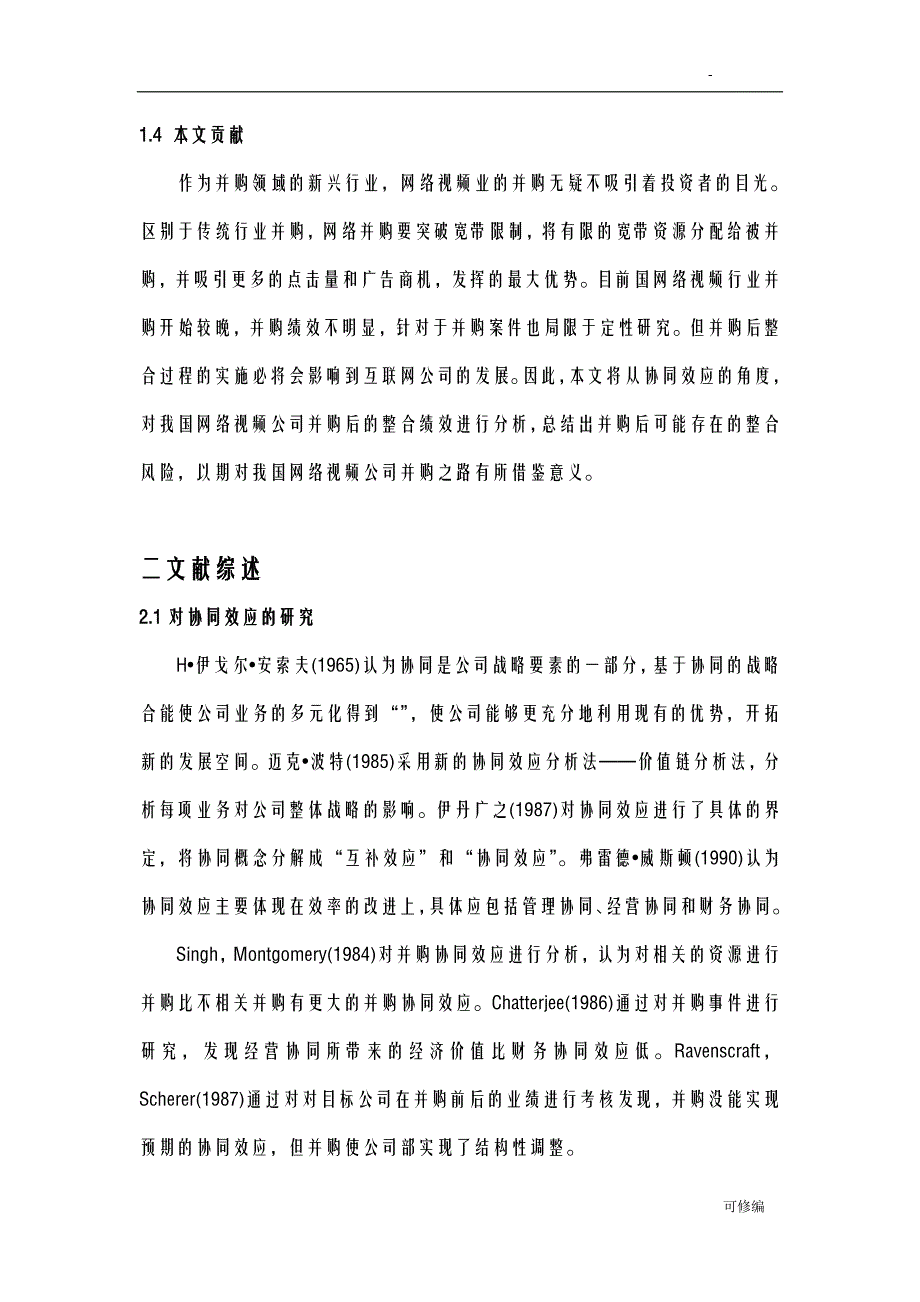 基于协同效应的网络视频公司并购整合研究报告——以优酷土豆并购为例_第3页