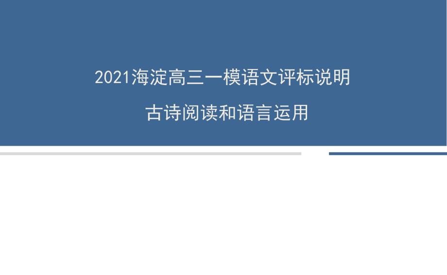 北京海淀高三语文下学期期中评标说明诗歌及语用课件_第1页