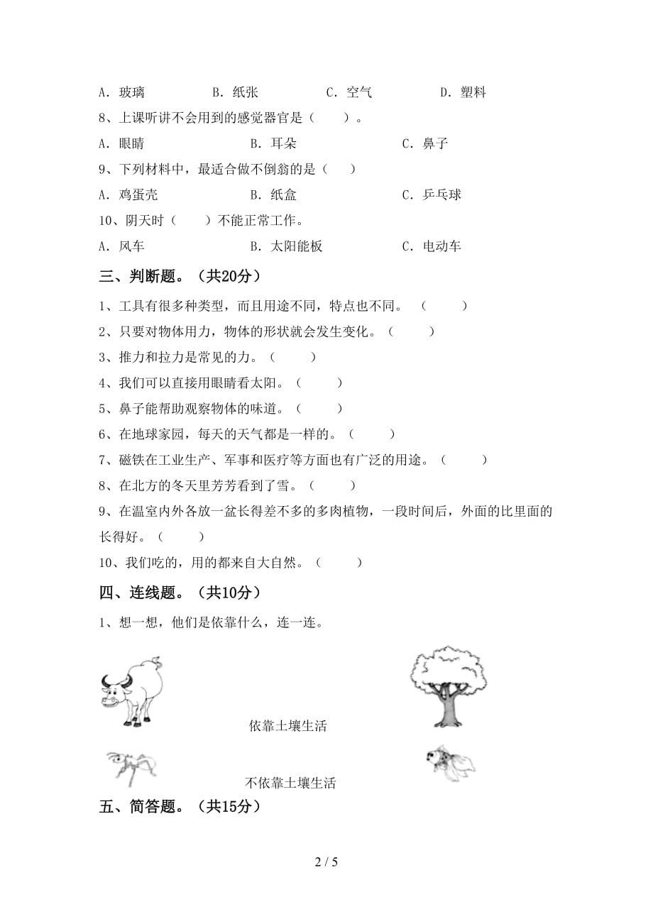 苏教版二年级科学下册期中考试题及答案1套_第2页