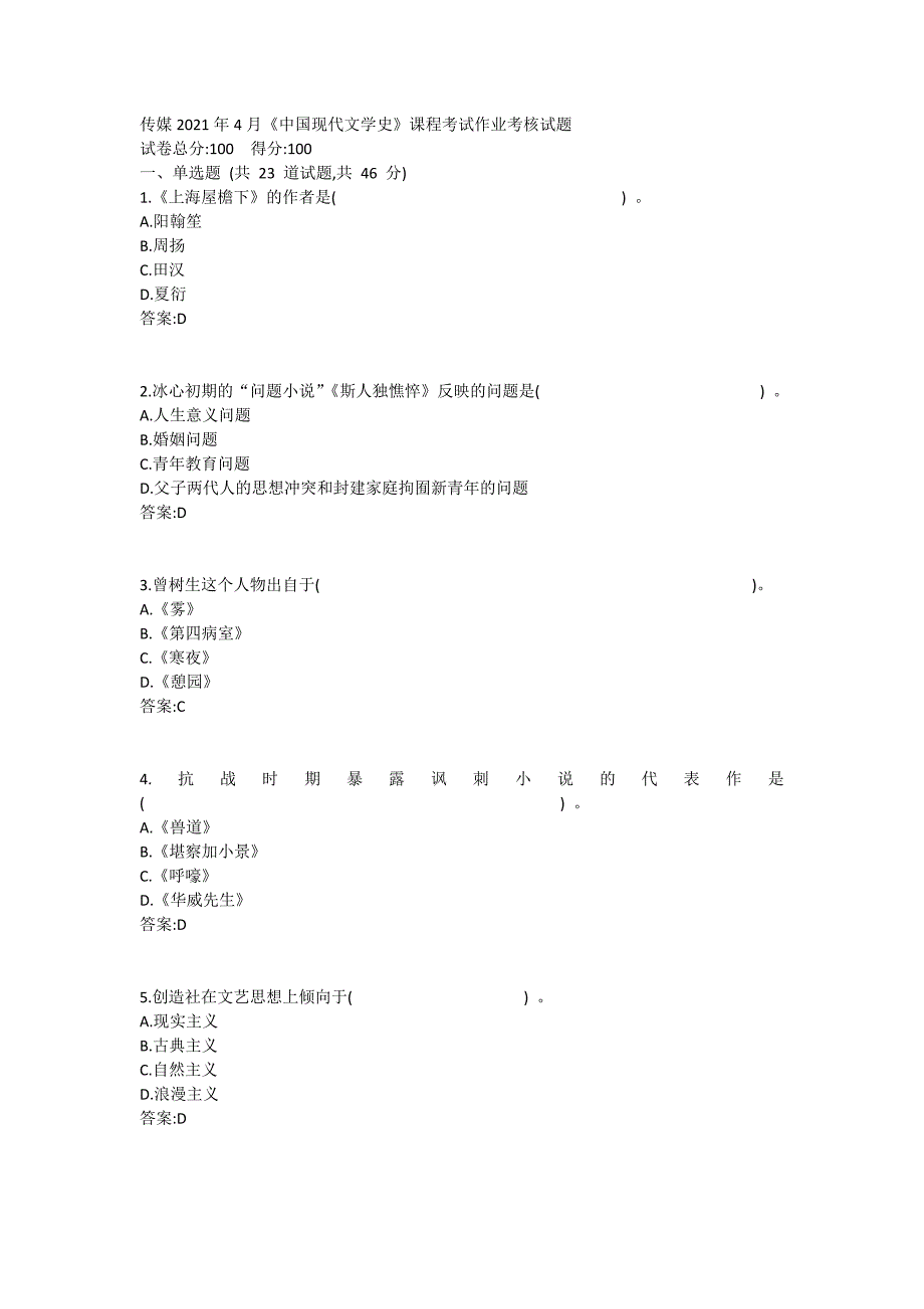 中传媒2021年4月《中国现代文学史》课程考核_第1页