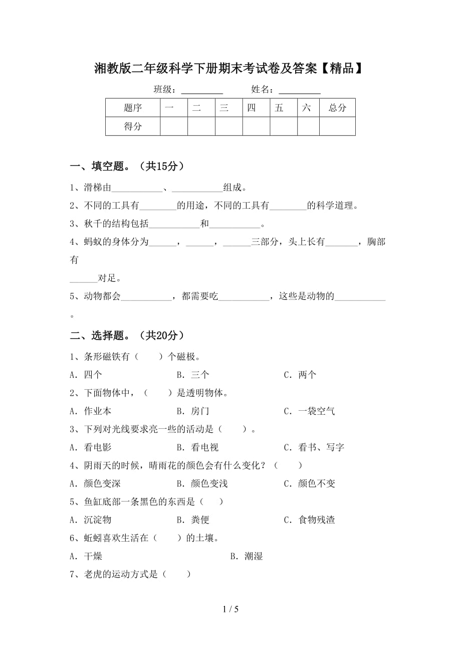 湘教版二年级科学下册期末考试卷及答案【精品】_第1页