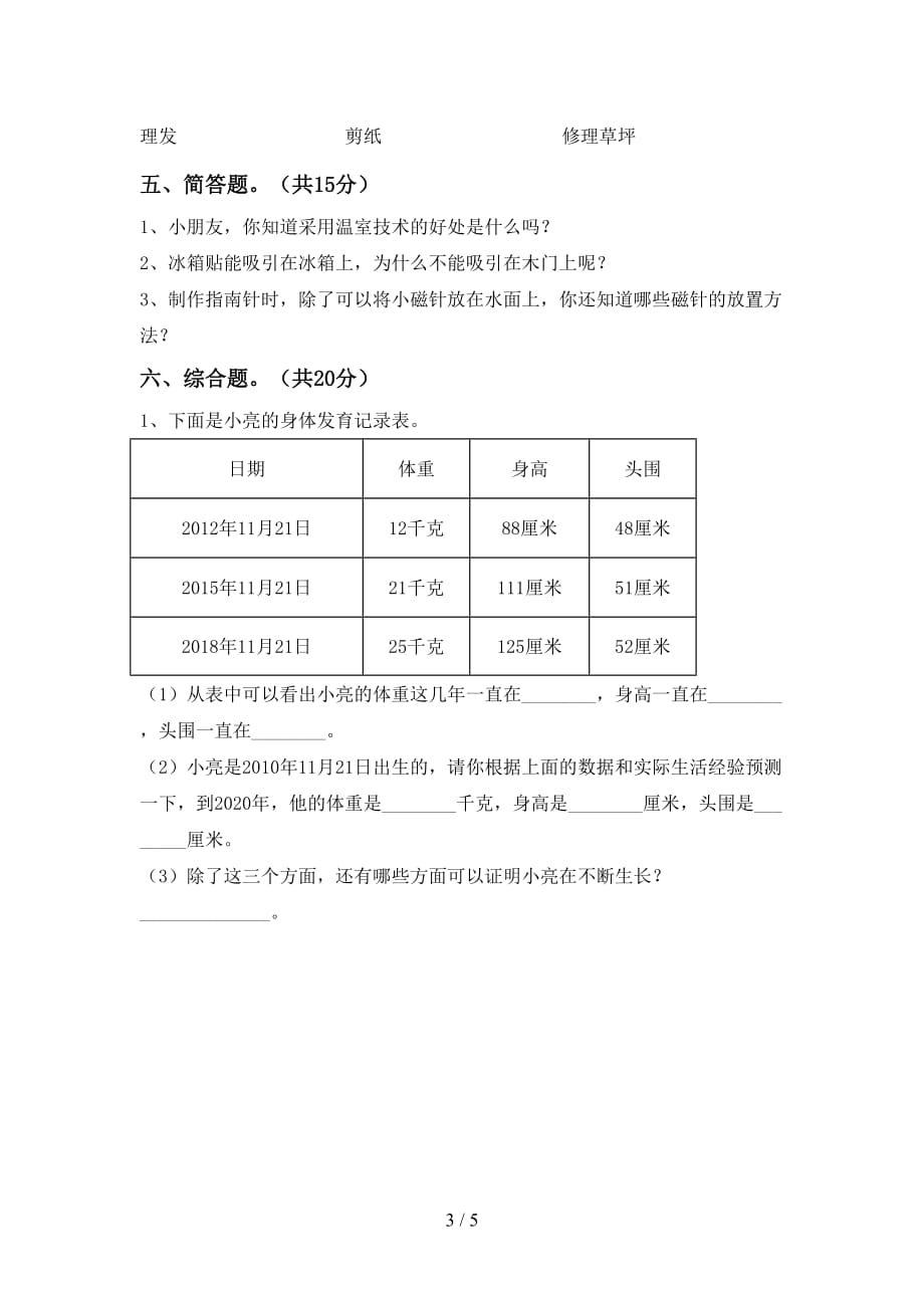 湘教版二年级科学下册期末考试卷及答案【精品】_第3页