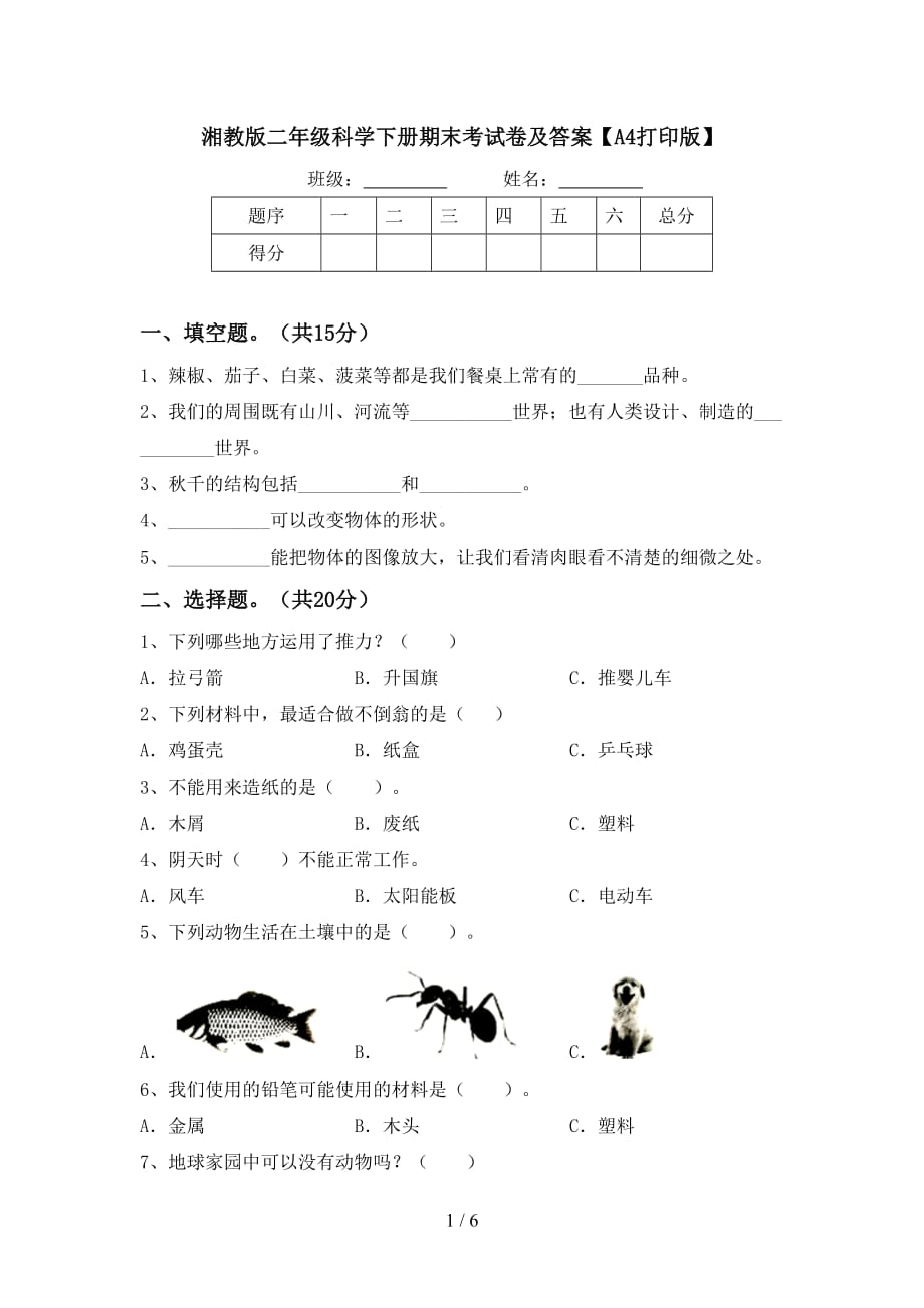 湘教版二年级科学下册期末考试卷及答案【A4打印版】_第1页