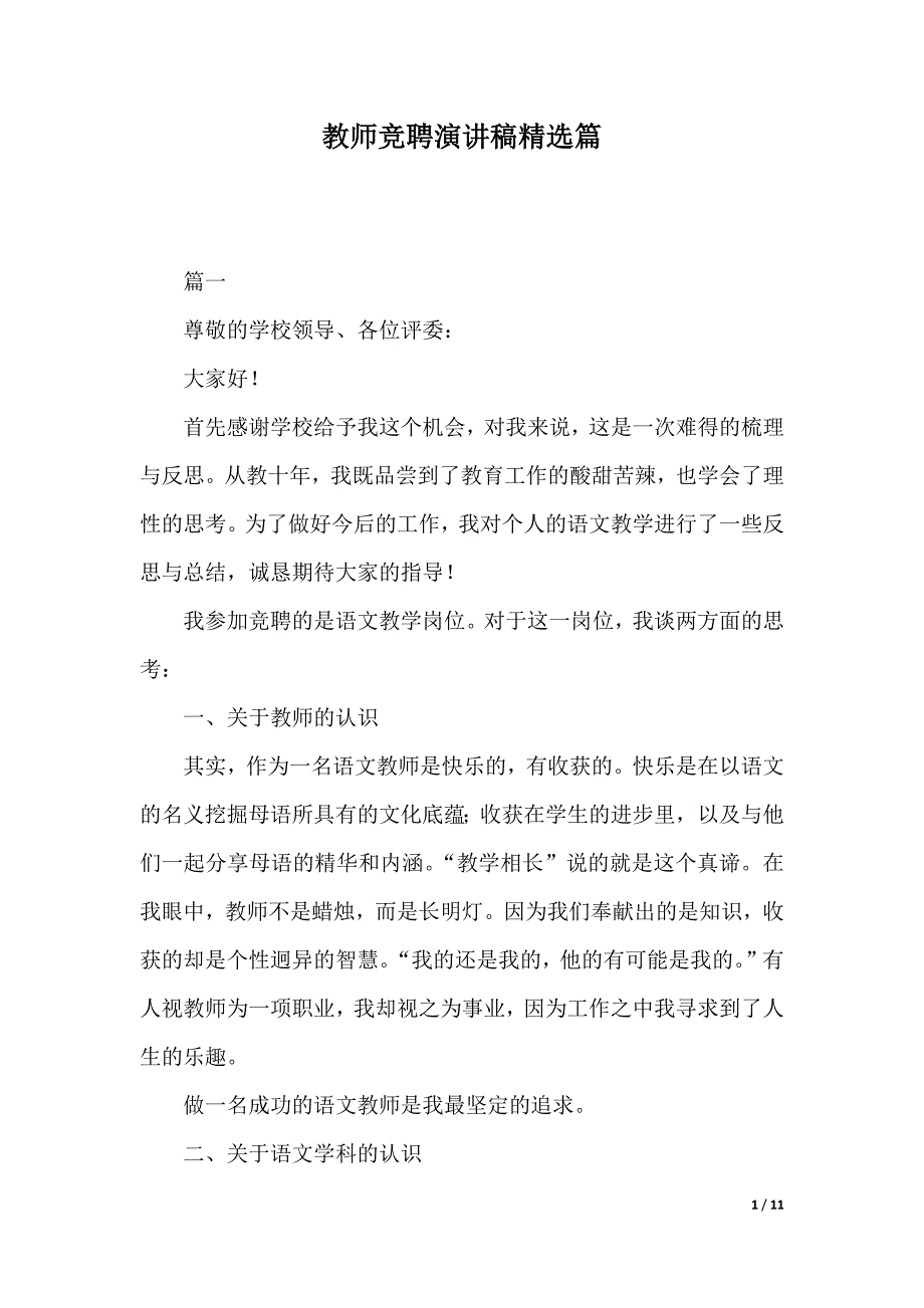 教师竞聘演讲稿精选篇（2021年整理）_第1页