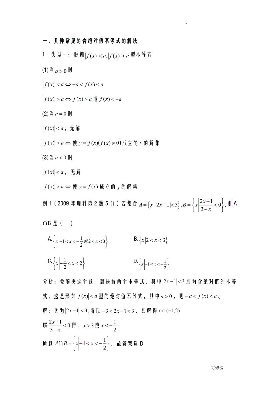 绝对值不等式题型解法练习_第1页