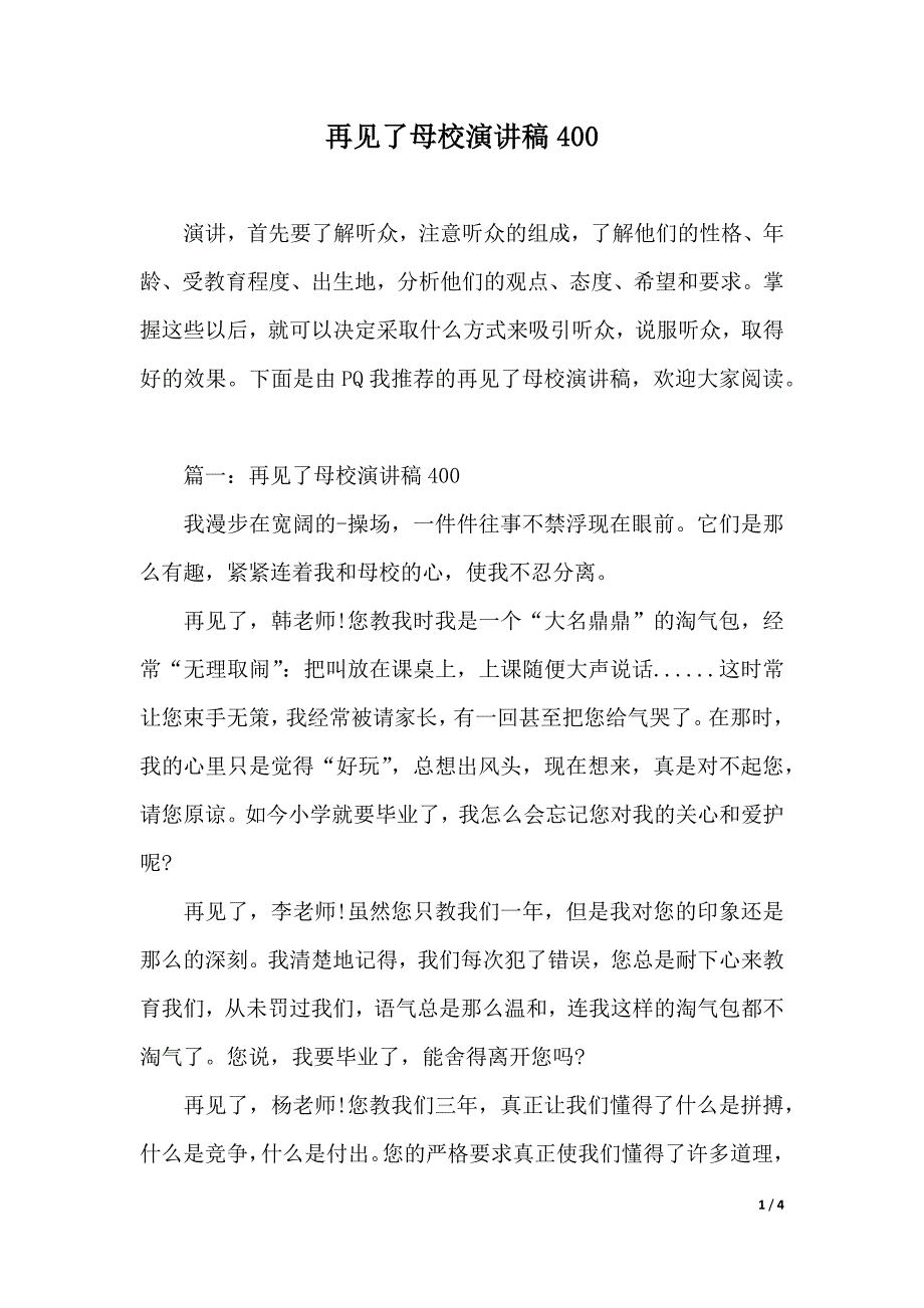 再见了母校演讲稿400（2021年整理）_第1页