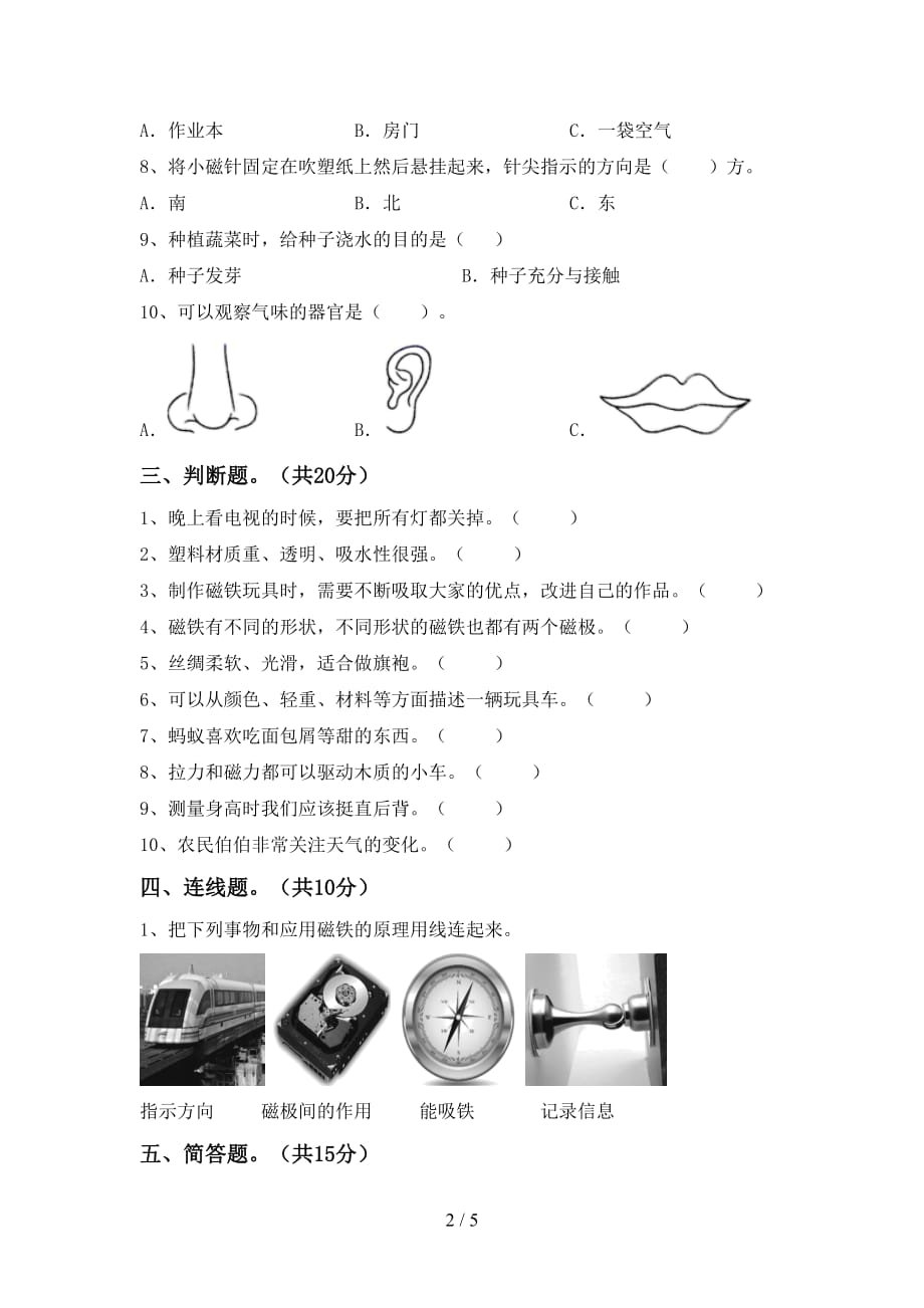 青岛版二年级科学下册第一次月考考试（完整）_第2页