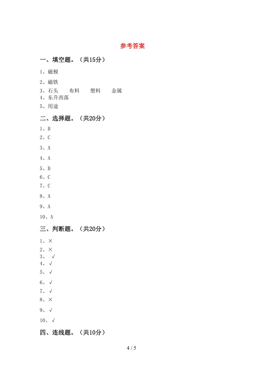 青岛版二年级科学下册第一次月考考试（完整）_第4页