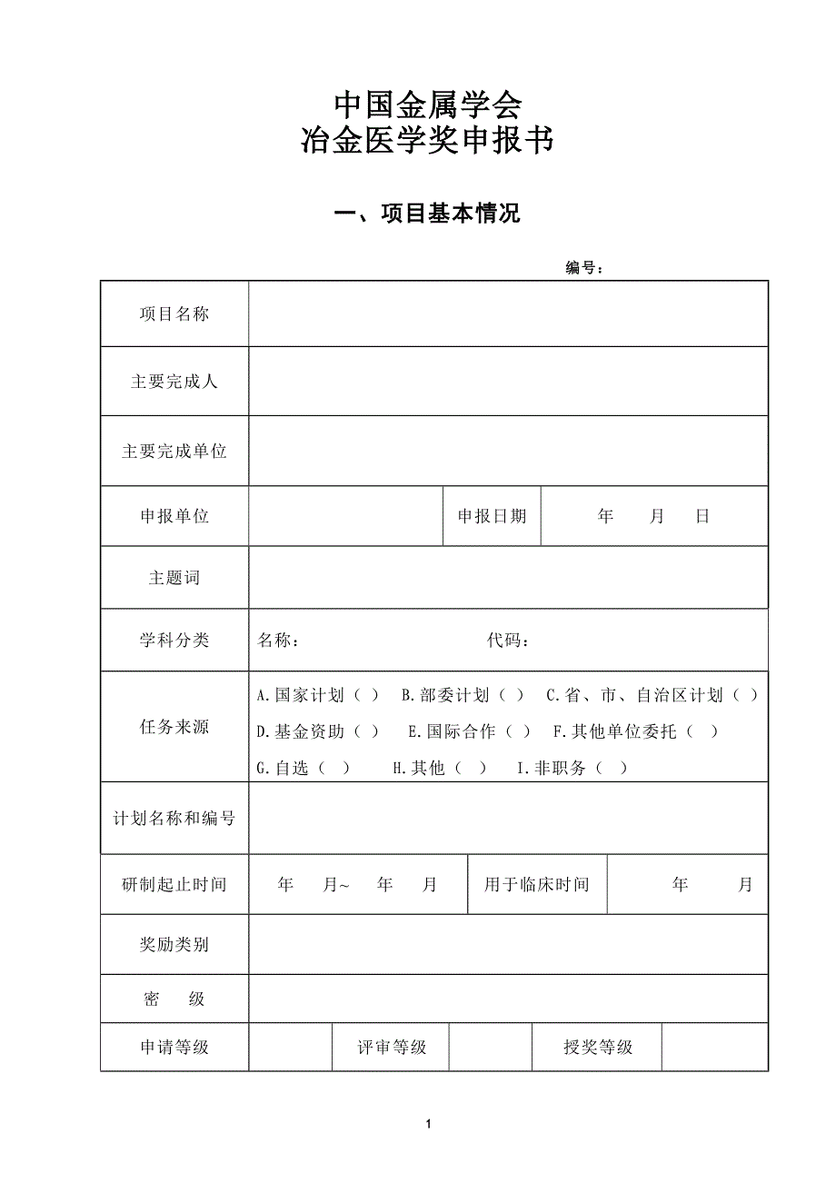 冶金医学奖申报书_第1页