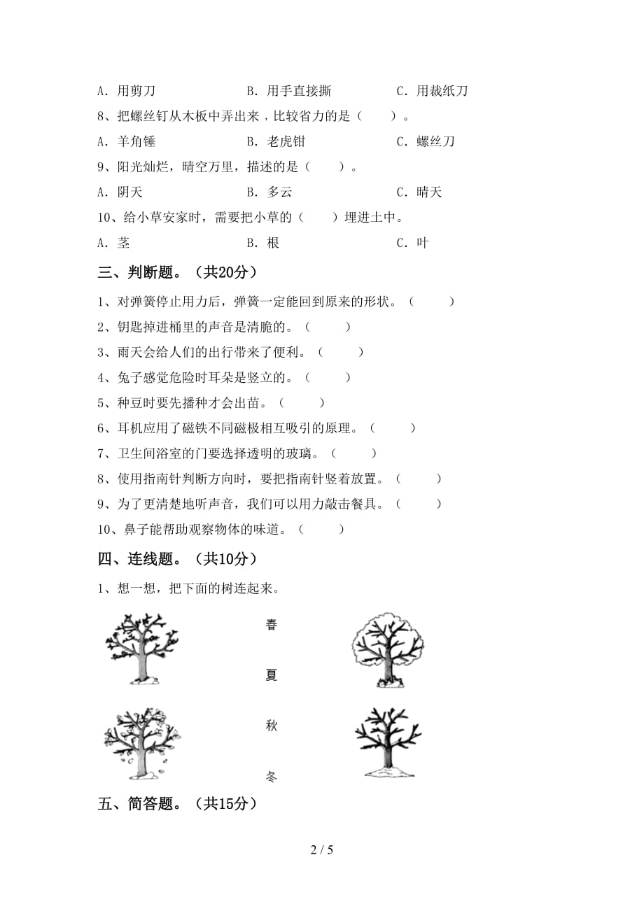 湘教版二年级科学下册期末模拟考试及参考答案_第2页